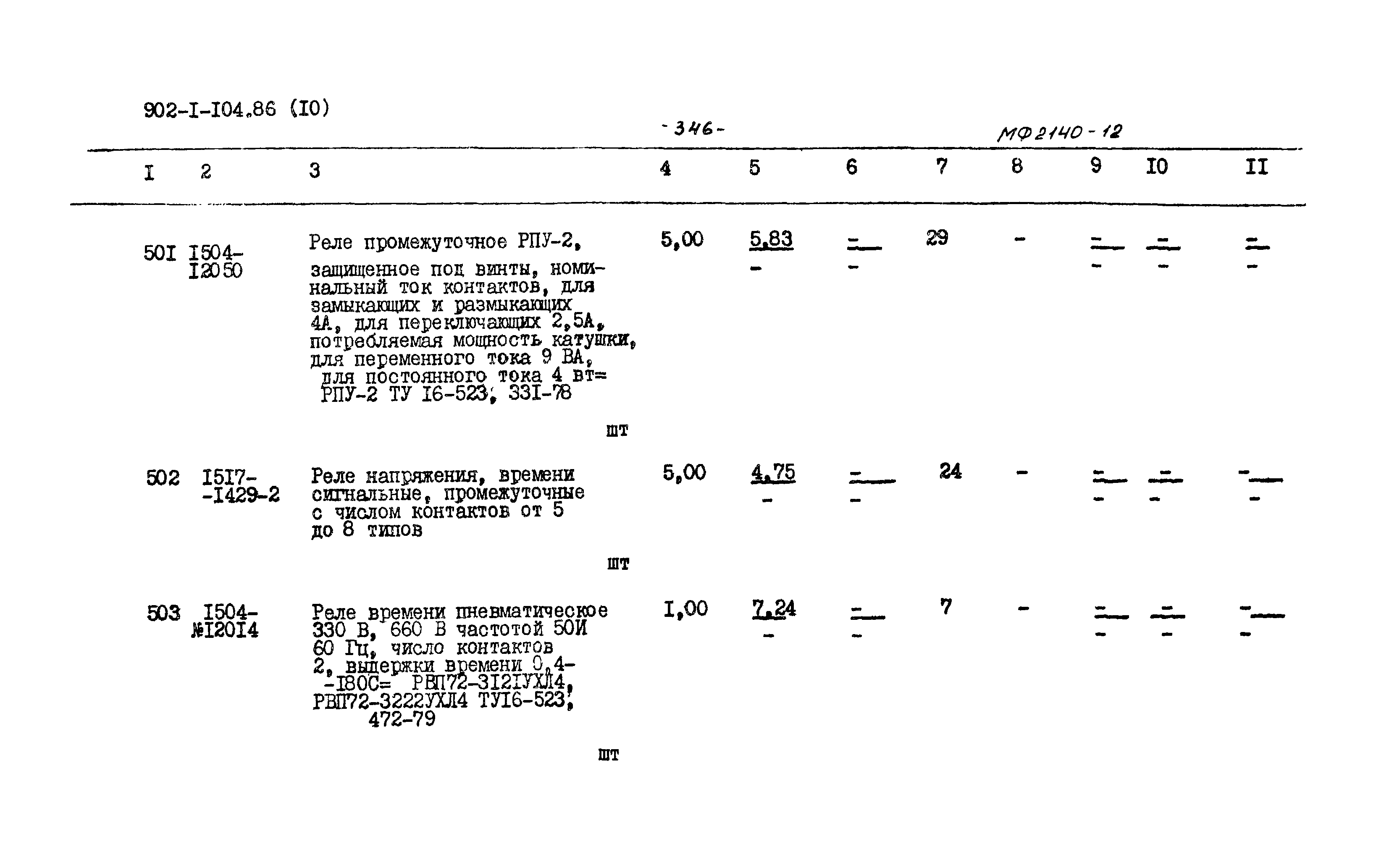 Типовой проект 902-1-104.86