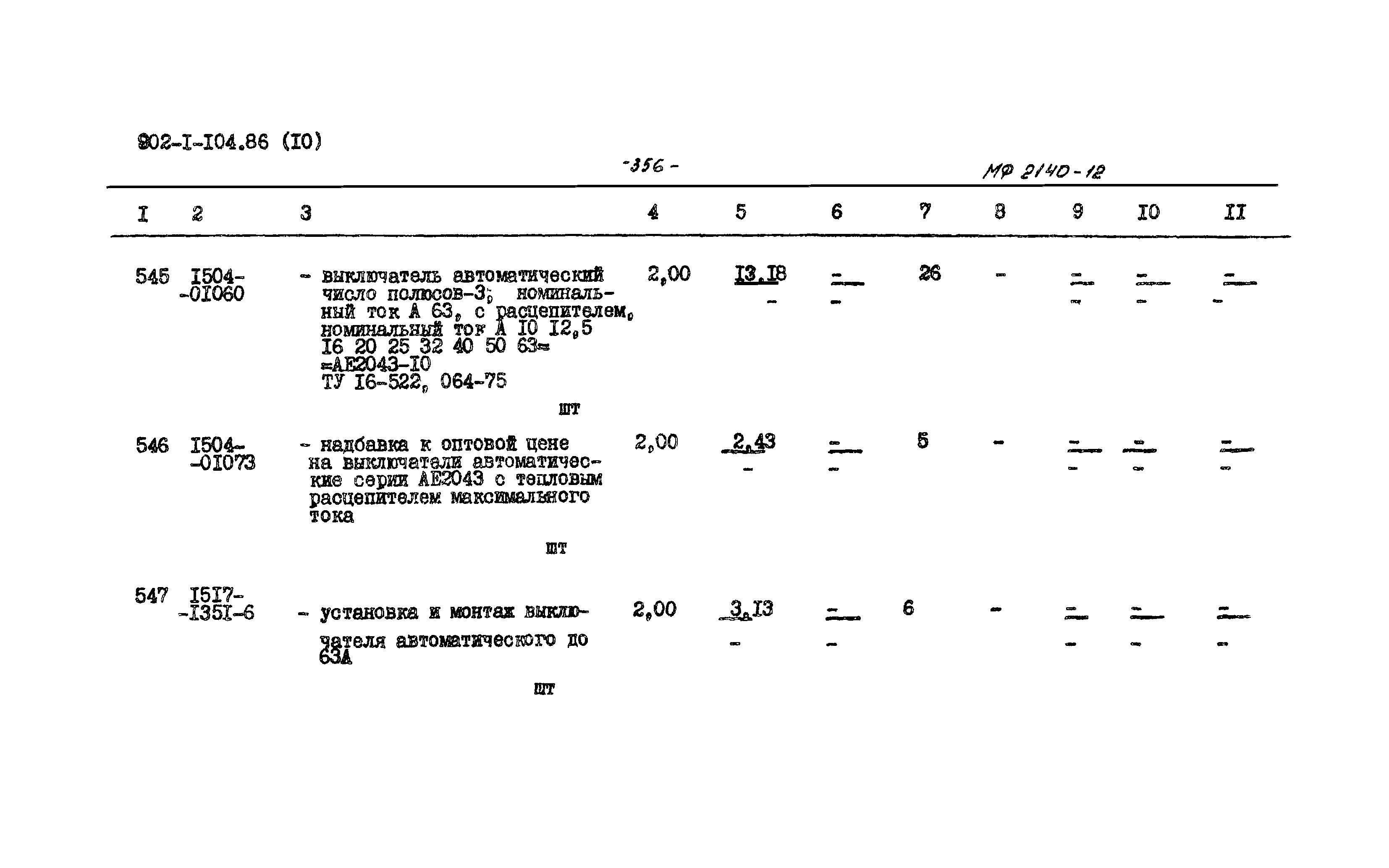 Типовой проект 902-1-104.86