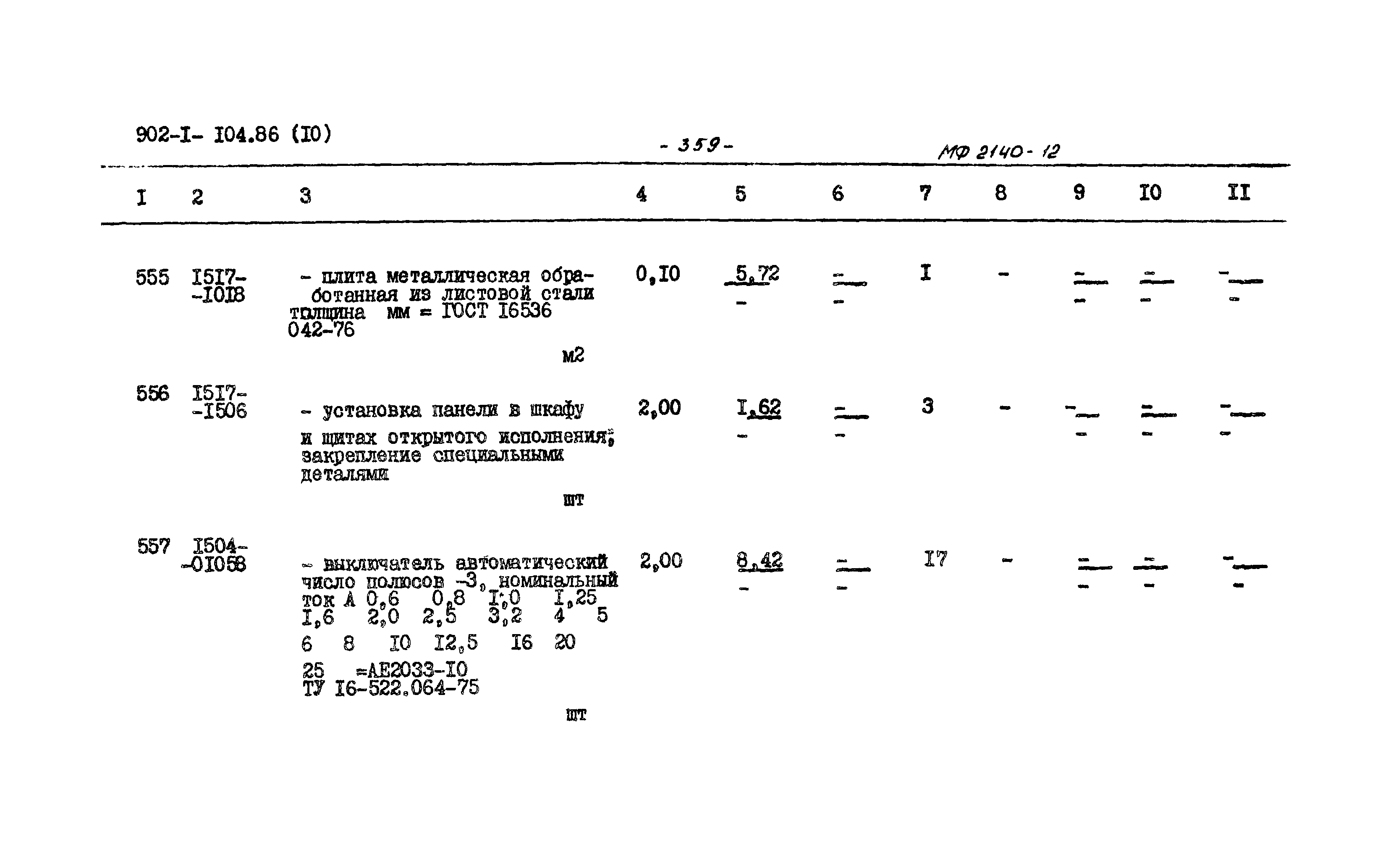 Типовой проект 902-1-104.86