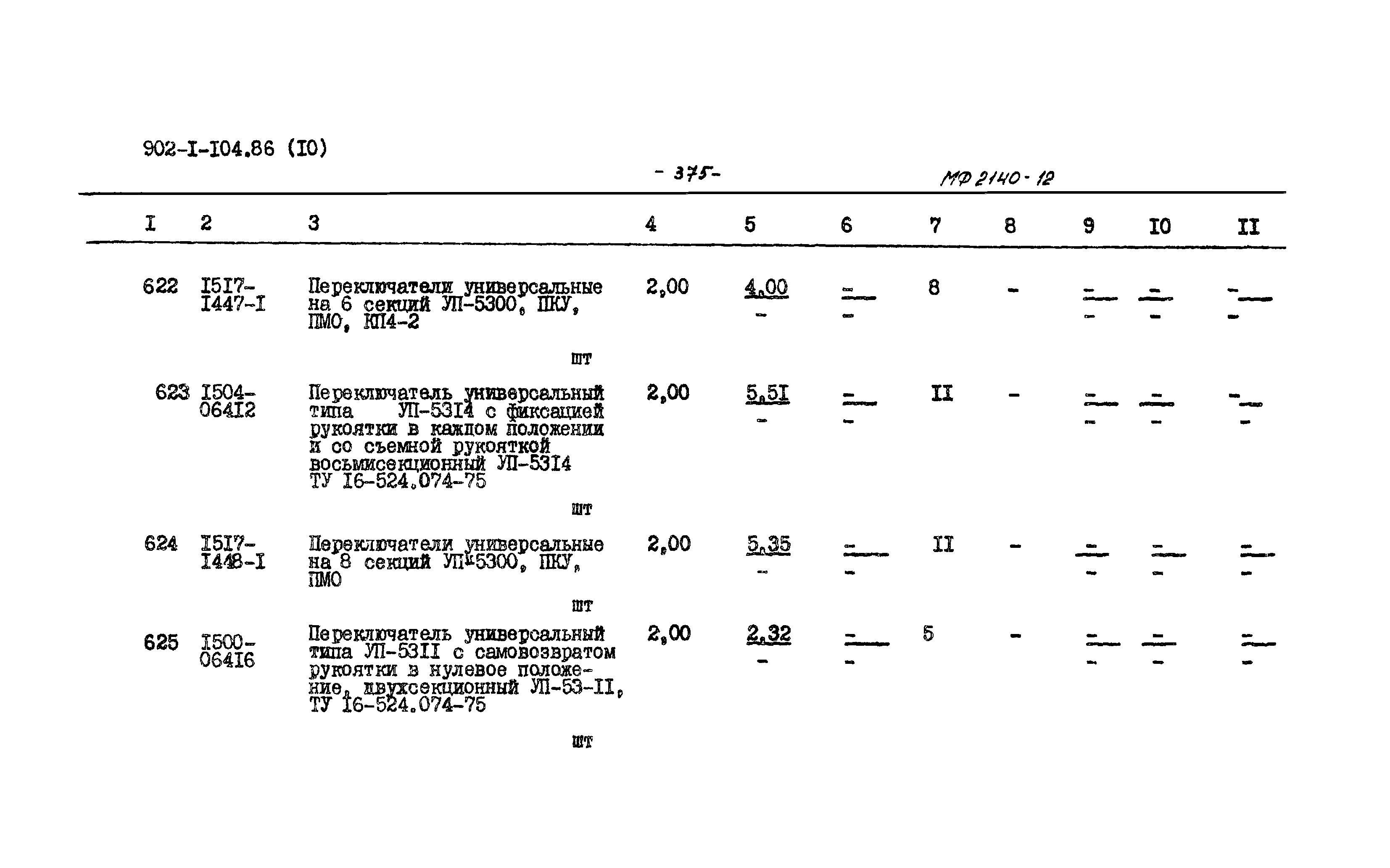 Типовой проект 902-1-104.86