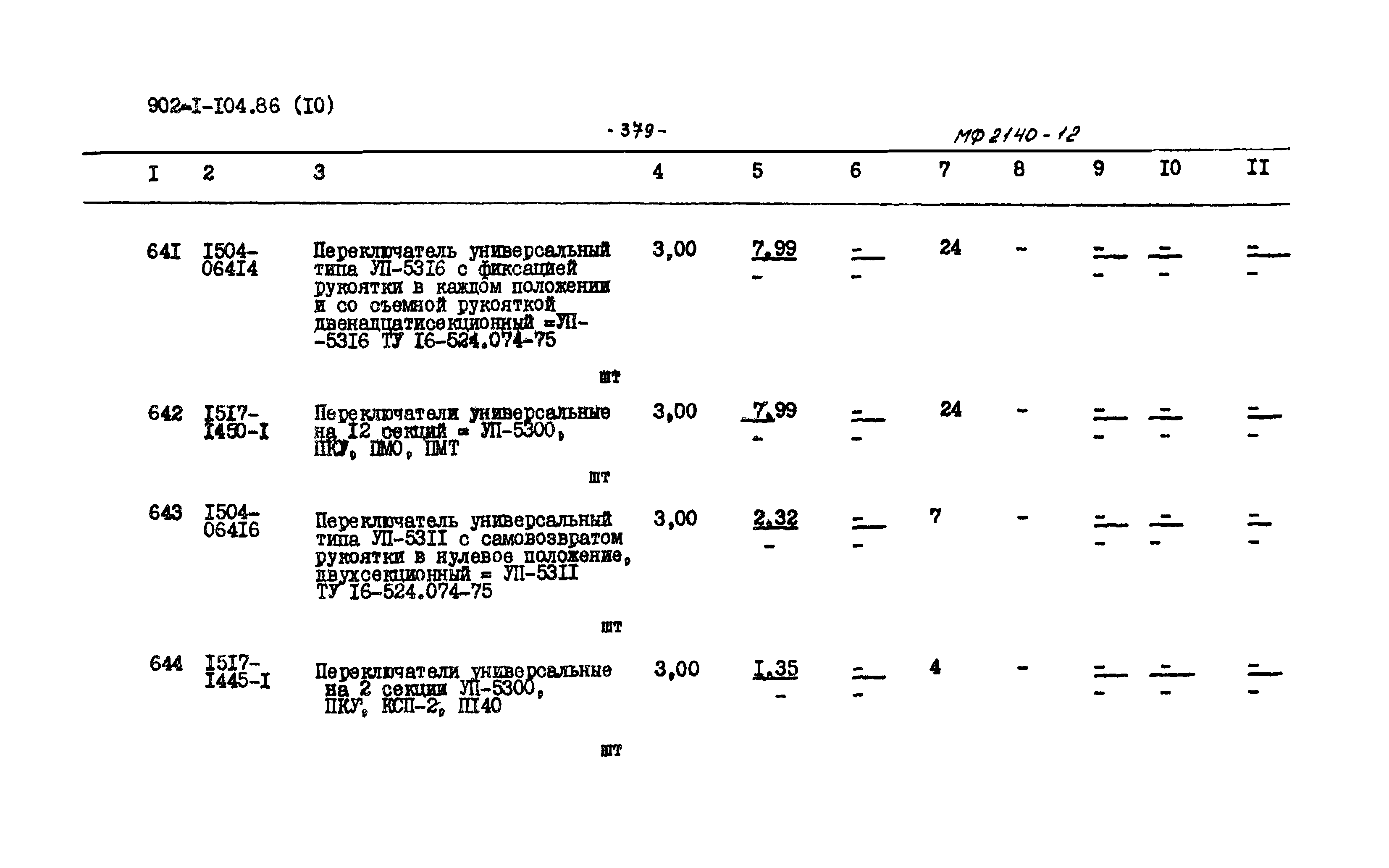 Типовой проект 902-1-104.86