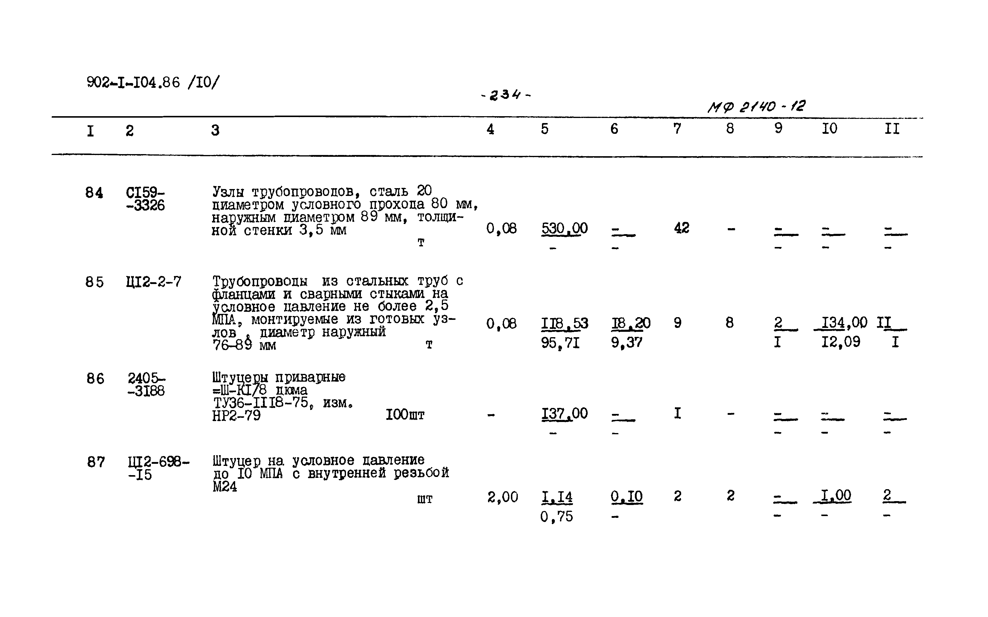 Типовой проект 902-1-104.86