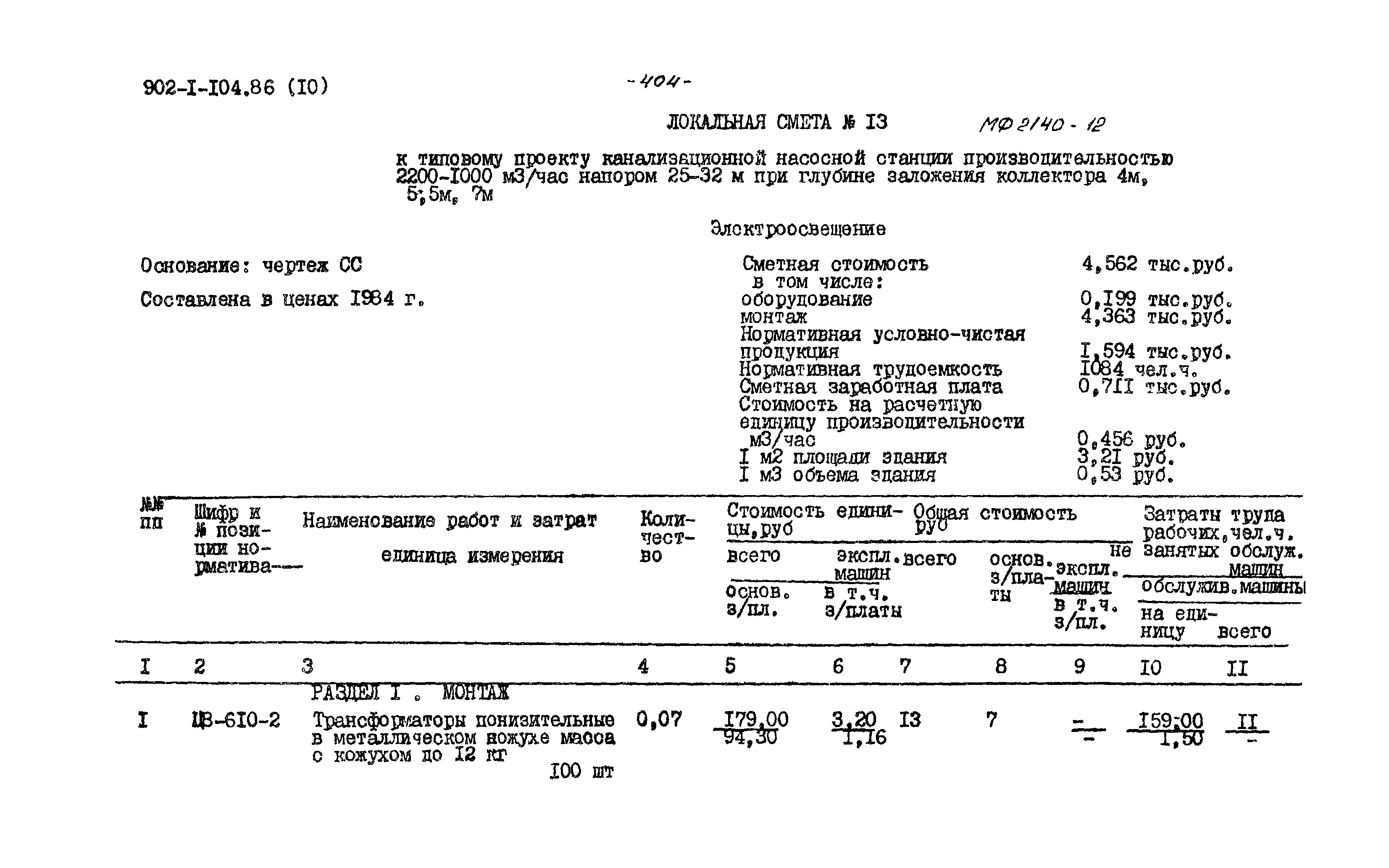 Типовой проект 902-1-104.86
