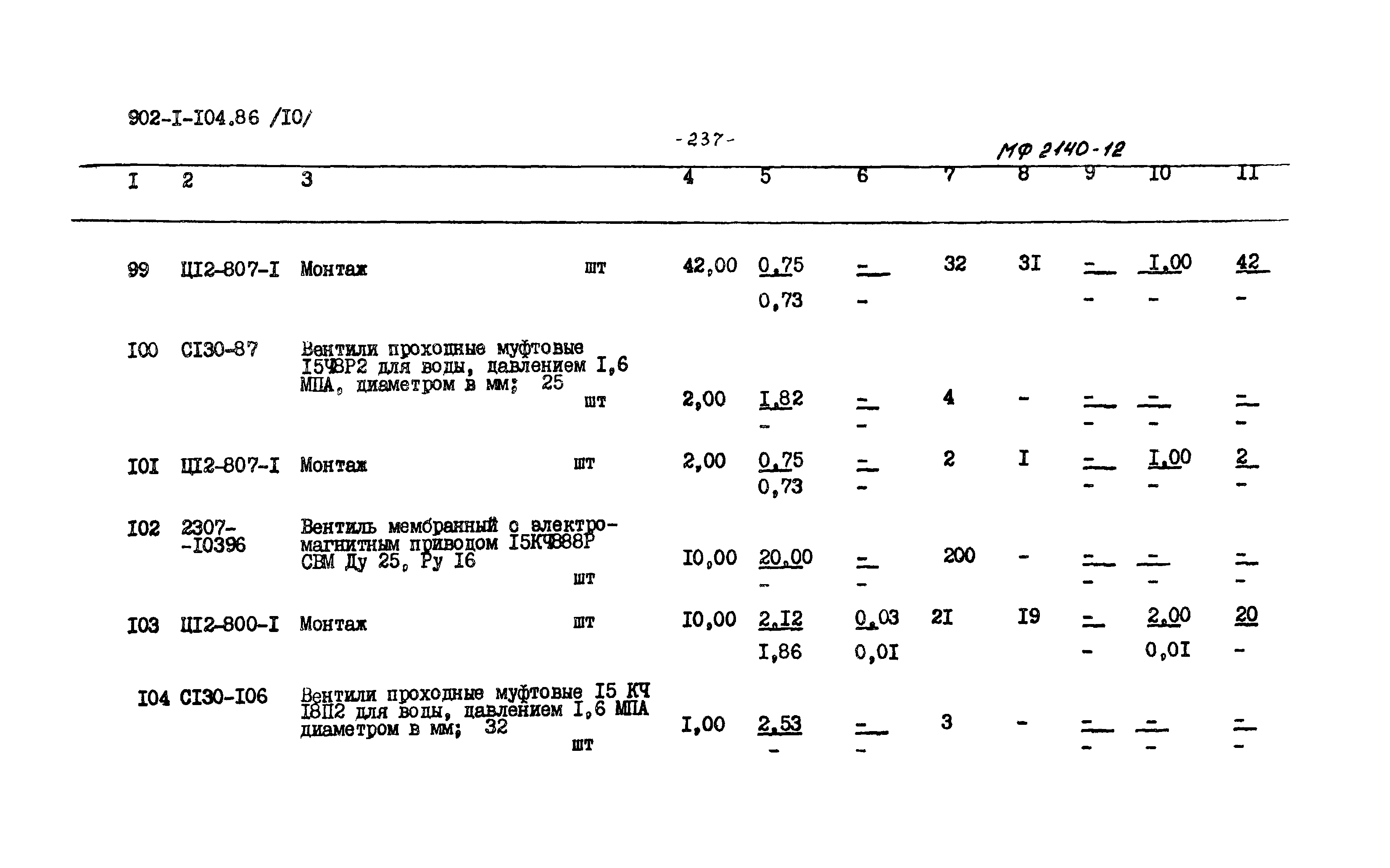 Типовой проект 902-1-104.86