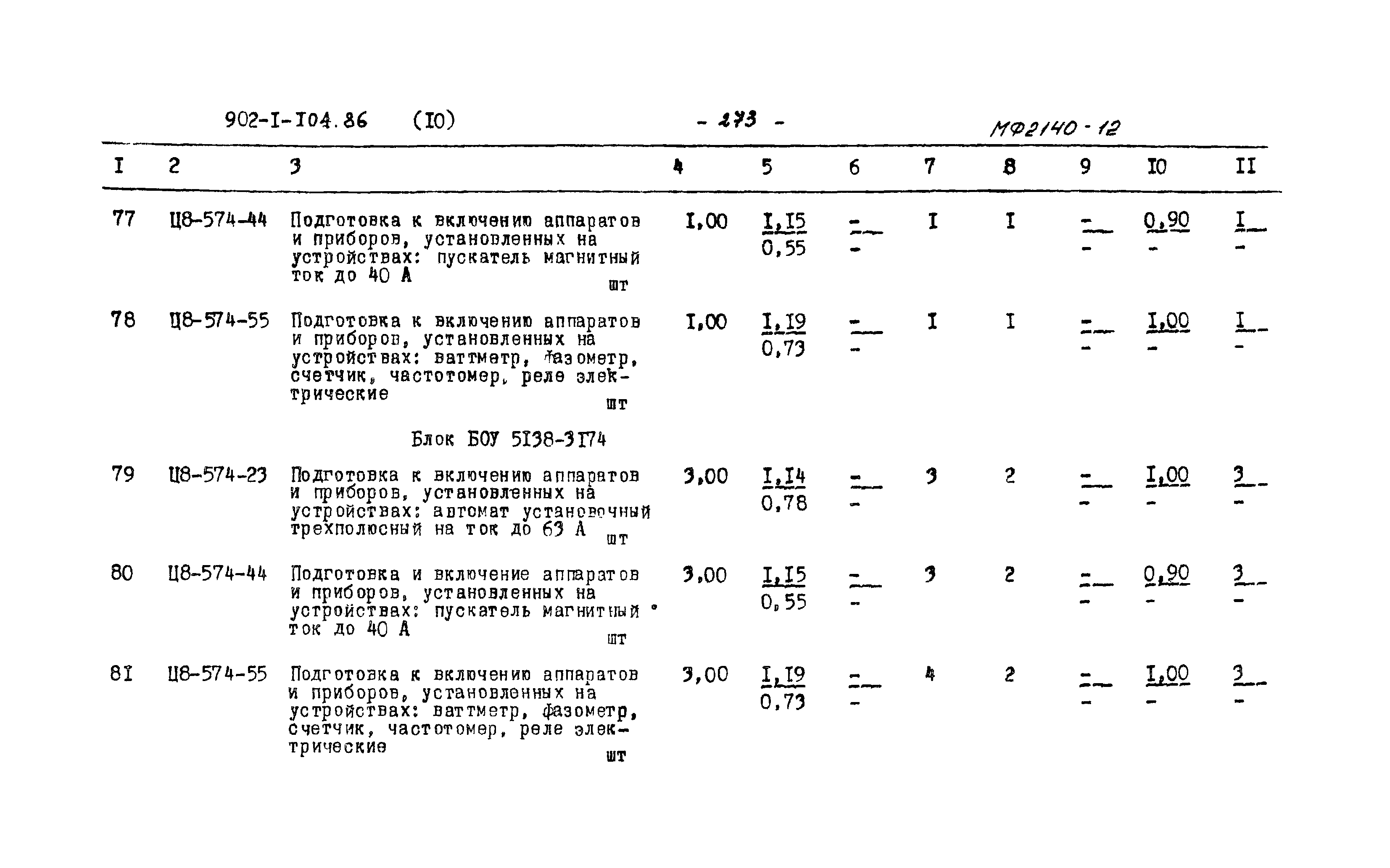 Типовой проект 902-1-104.86