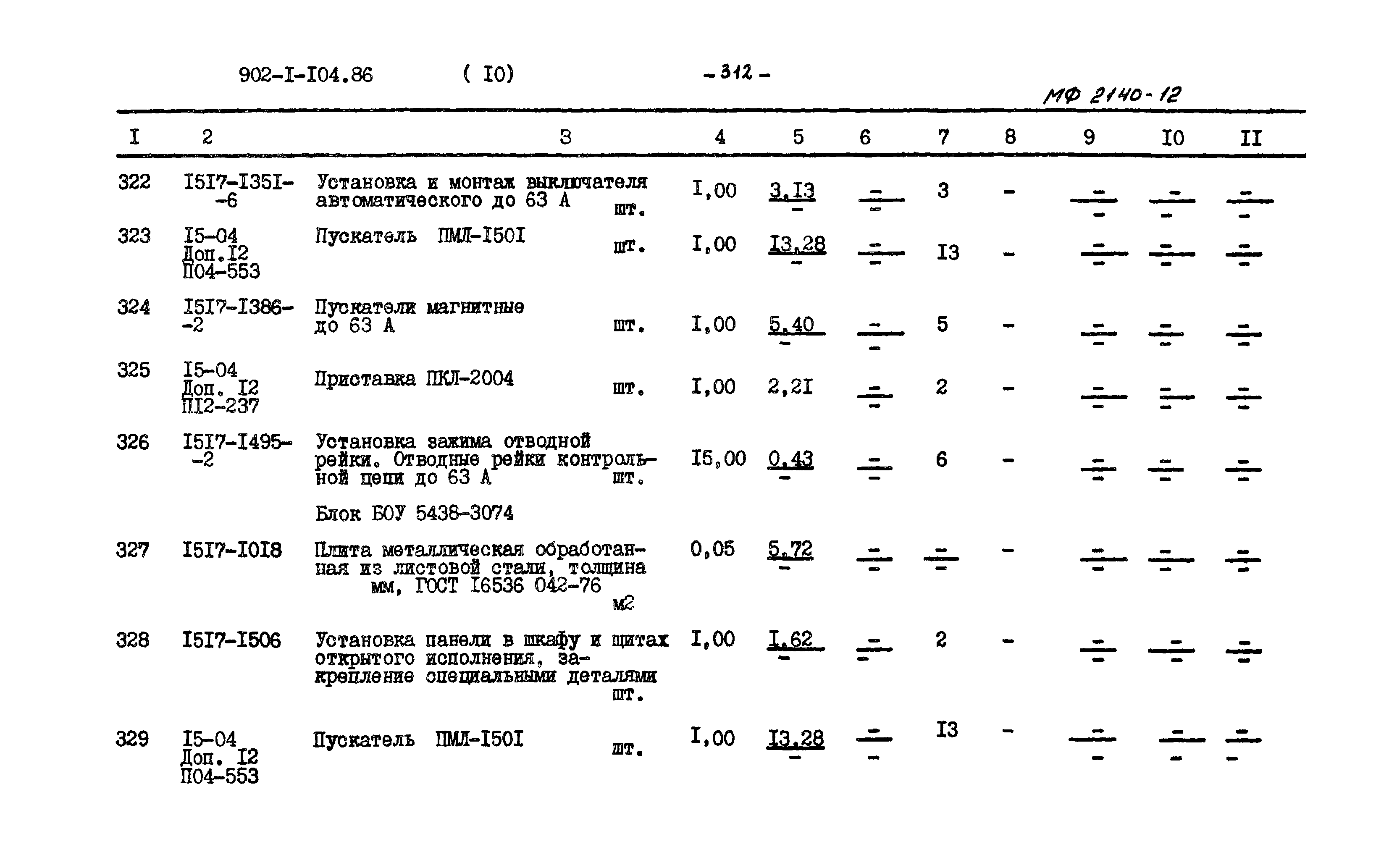 Типовой проект 902-1-104.86