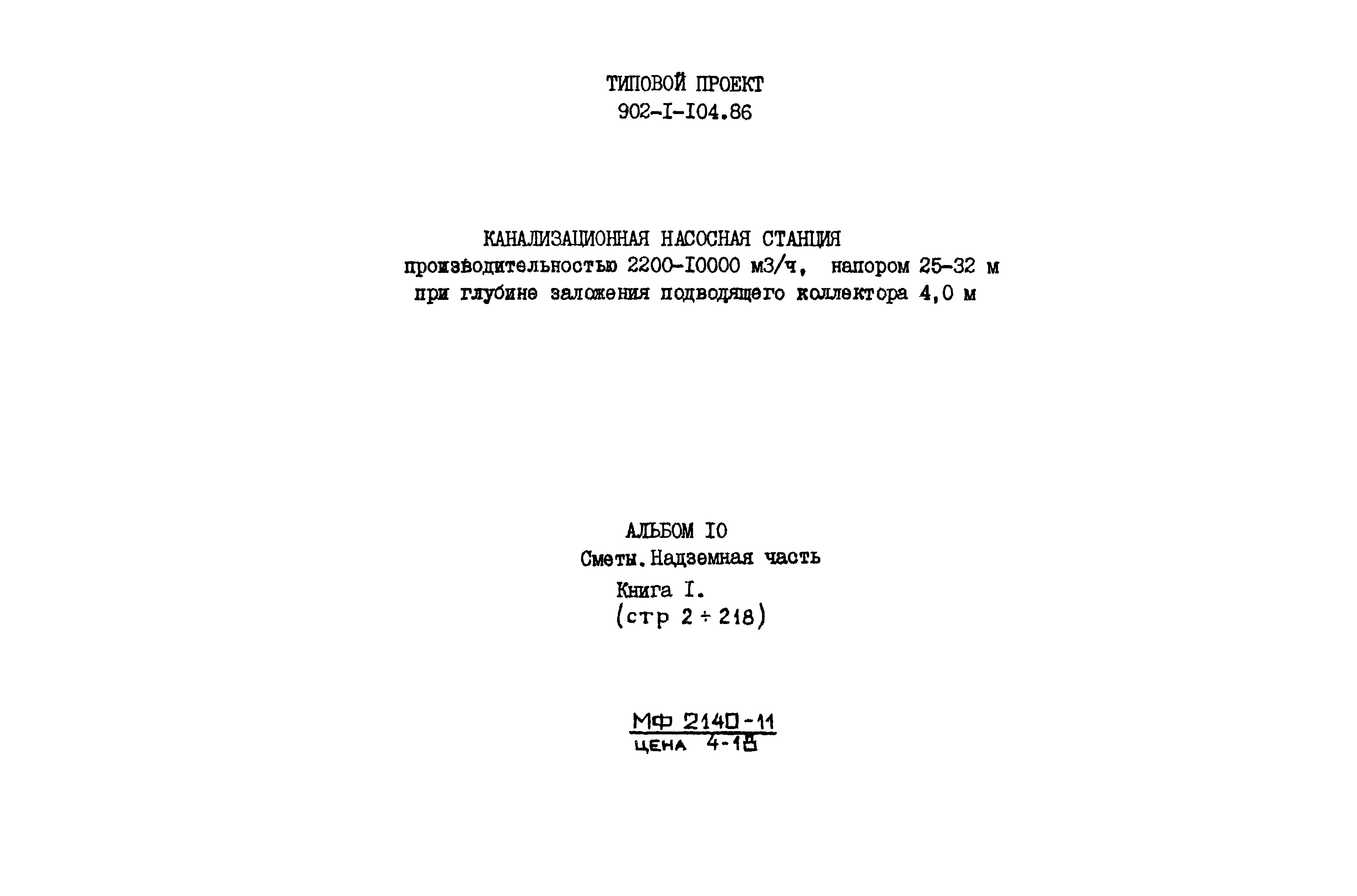 Типовой проект 902-1-104.86