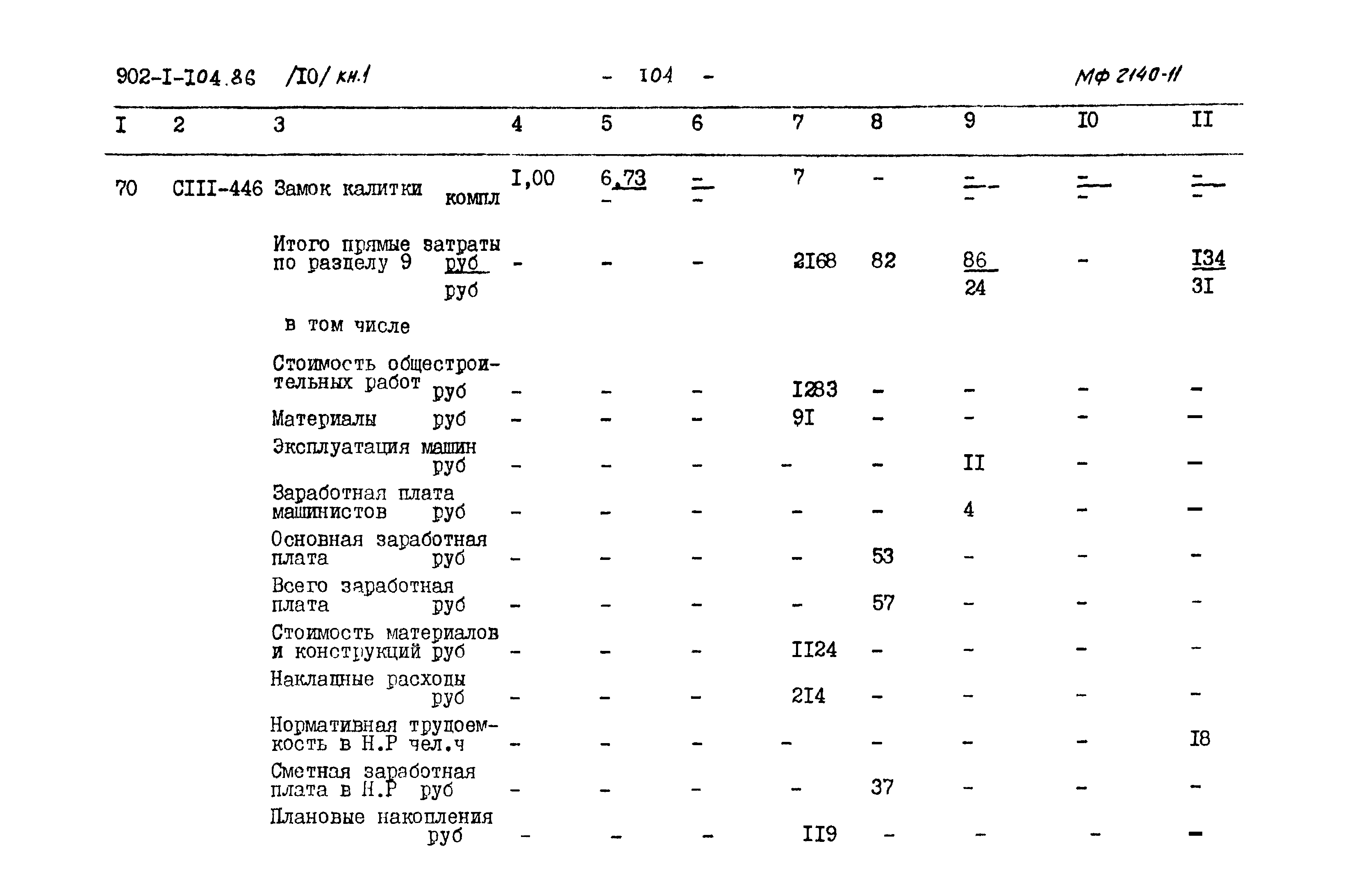 Типовой проект 902-1-104.86