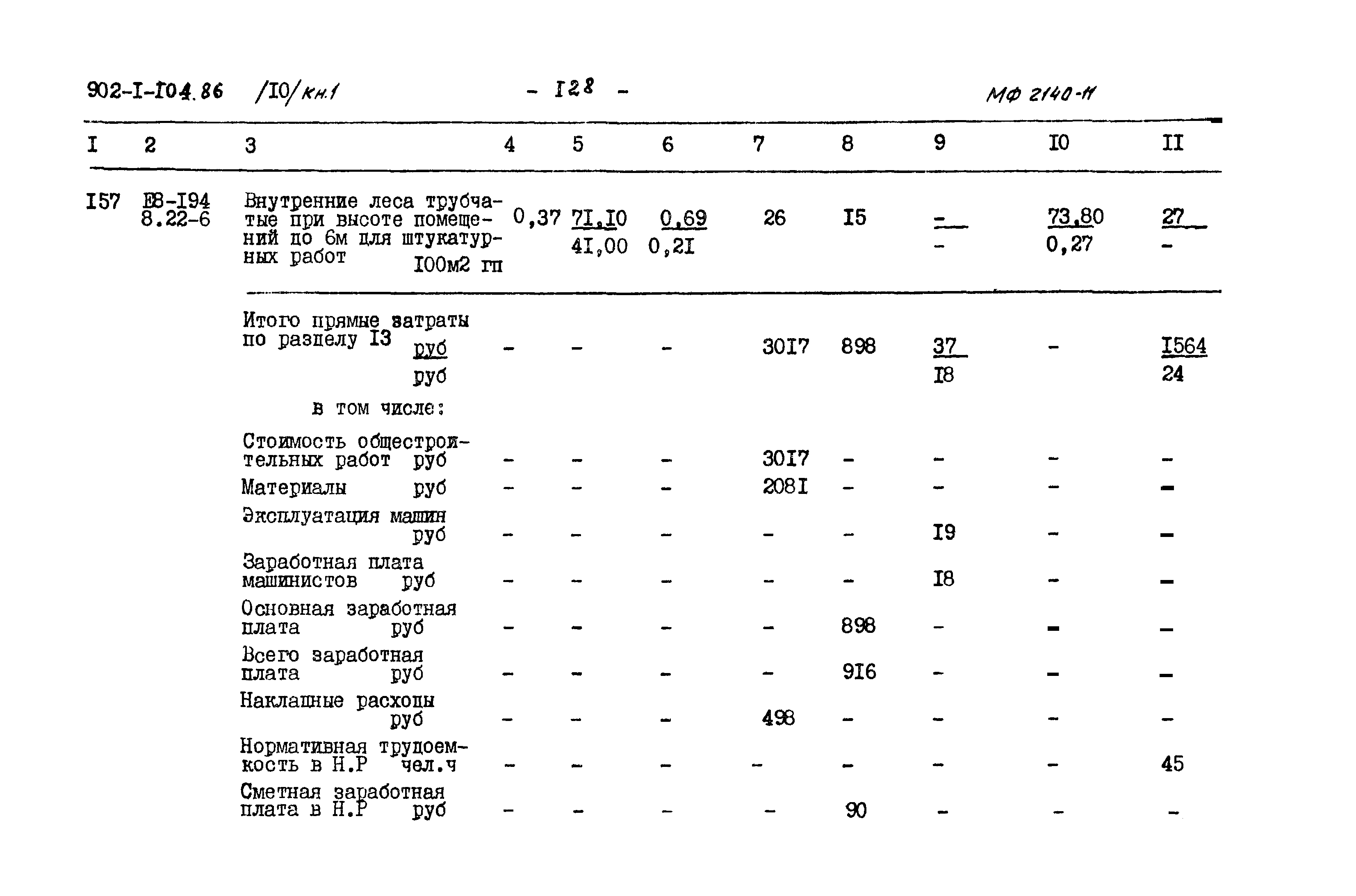 Типовой проект 902-1-104.86