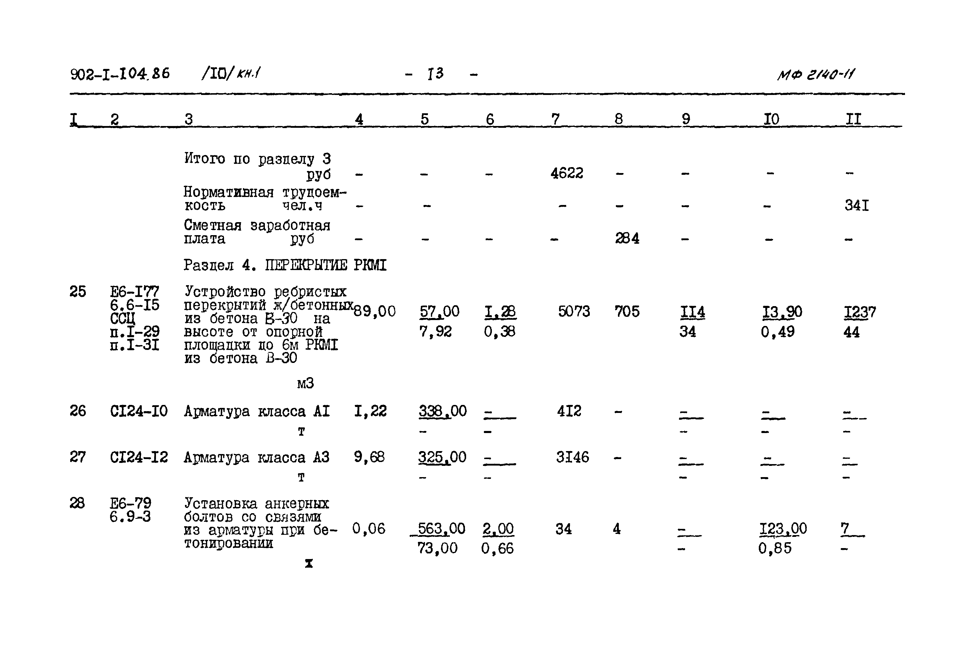 Типовой проект 902-1-104.86