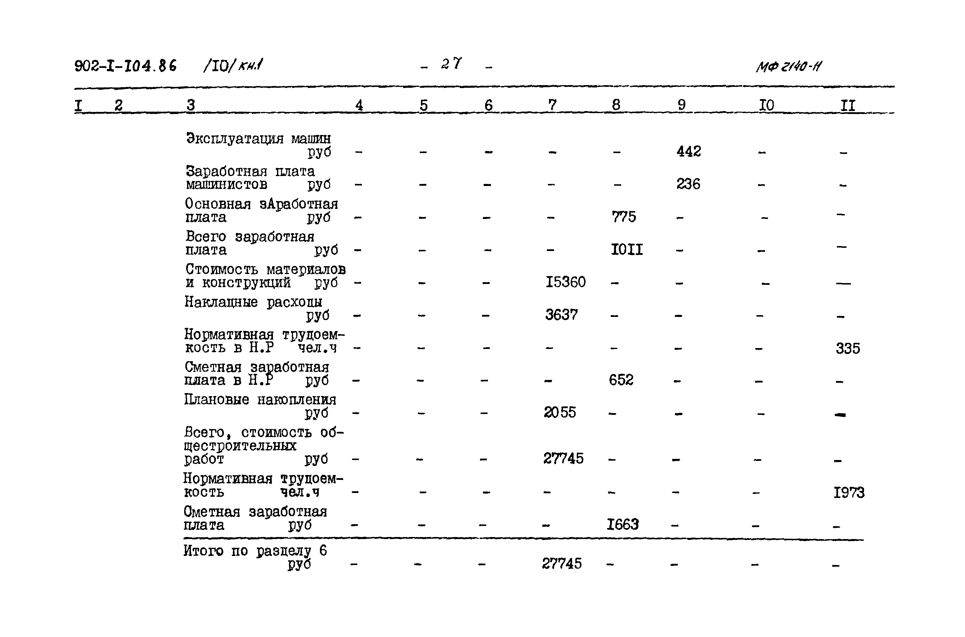 Типовой проект 902-1-104.86