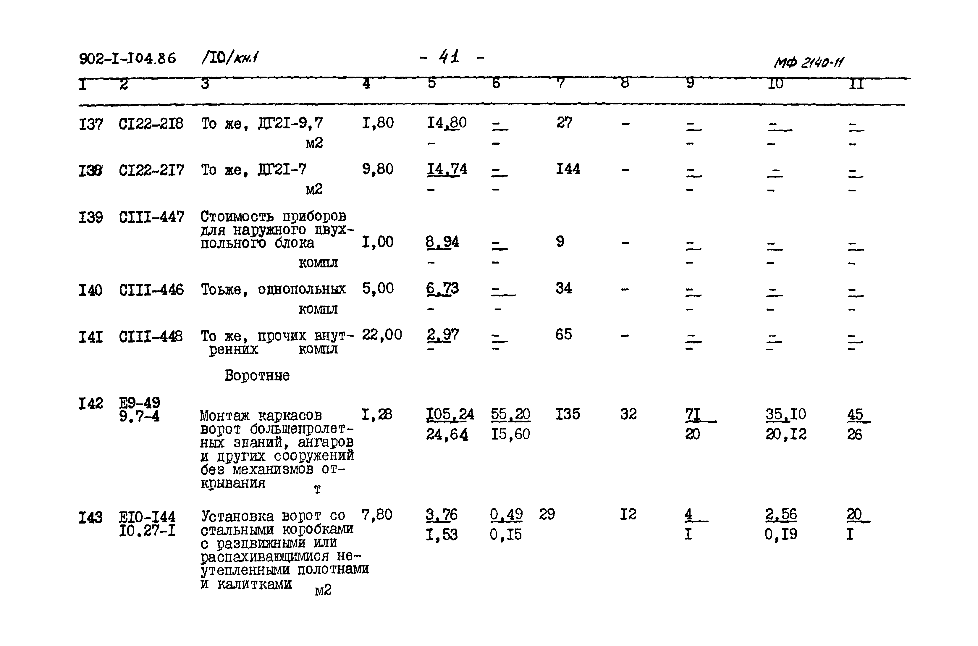 Типовой проект 902-1-104.86