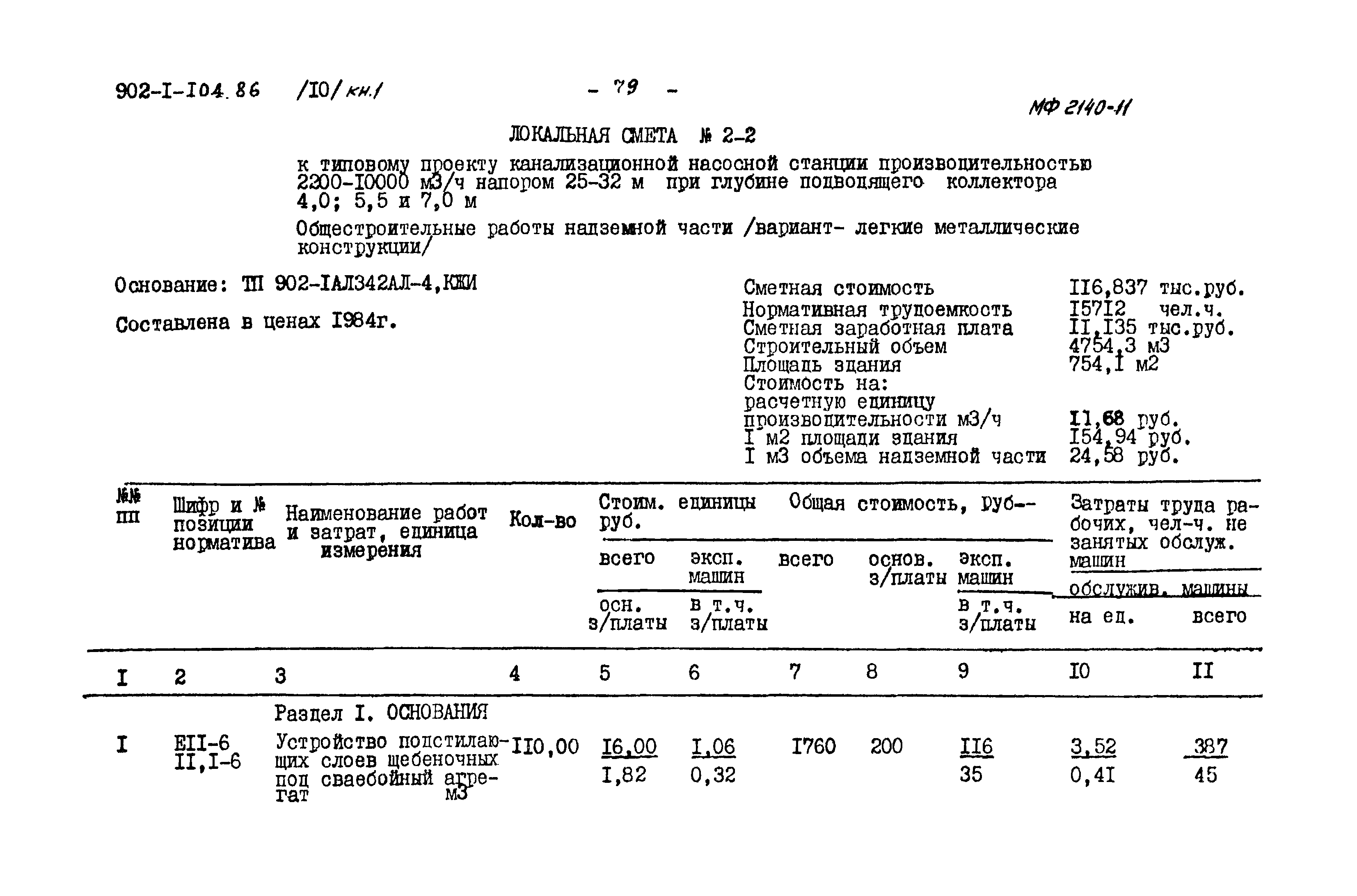 Типовой проект 902-1-104.86