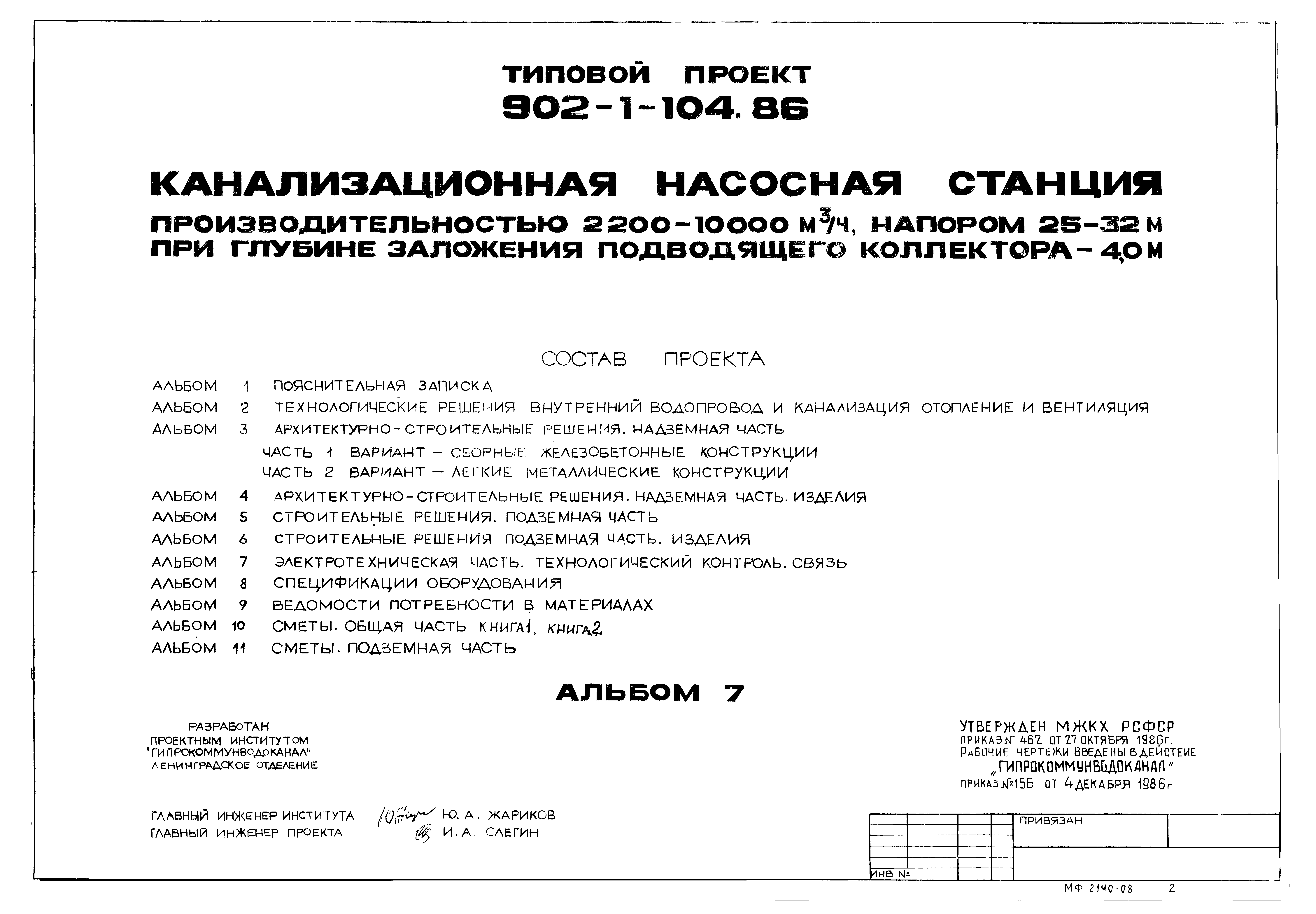 Типовой проект 902-1-104.86