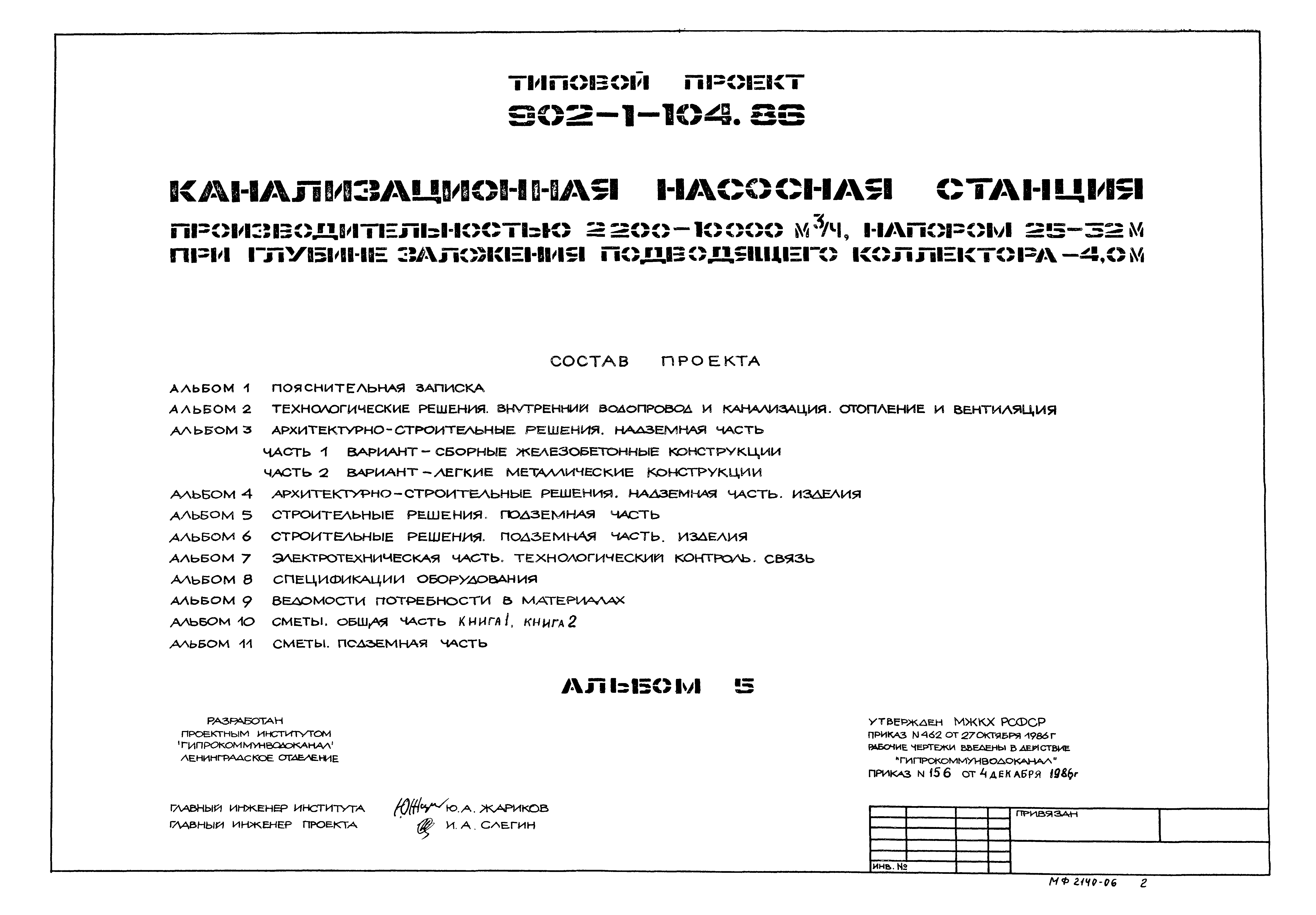 Типовой проект 902-1-104.86