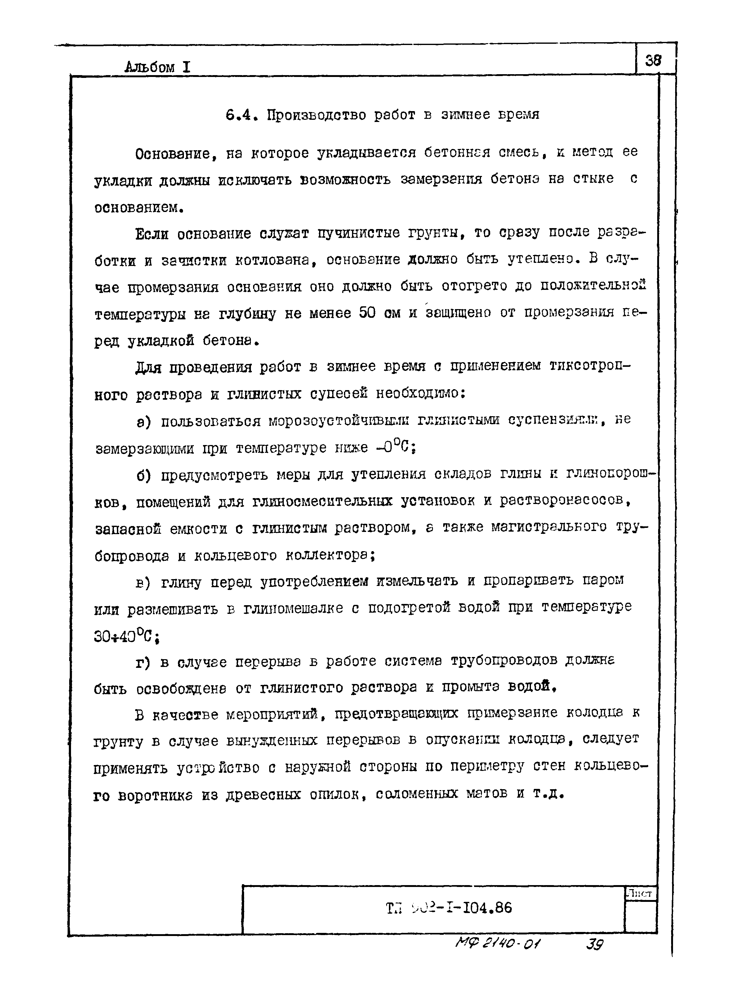 Типовой проект 902-1-104.86