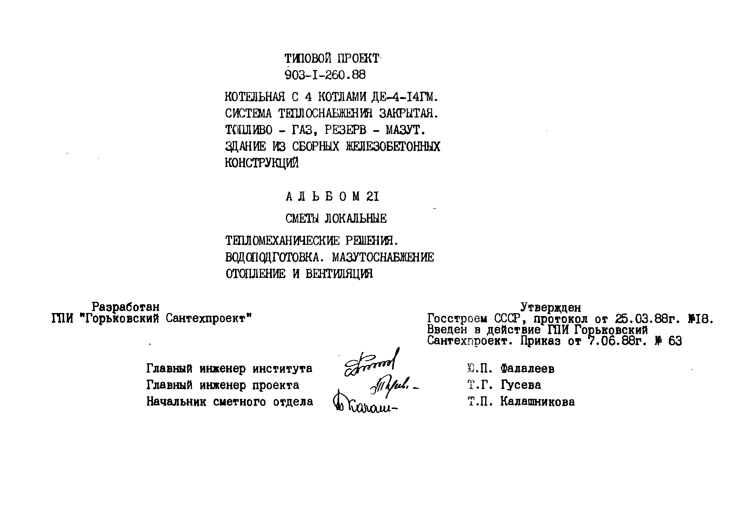 Типовой проект 903-1-260.88