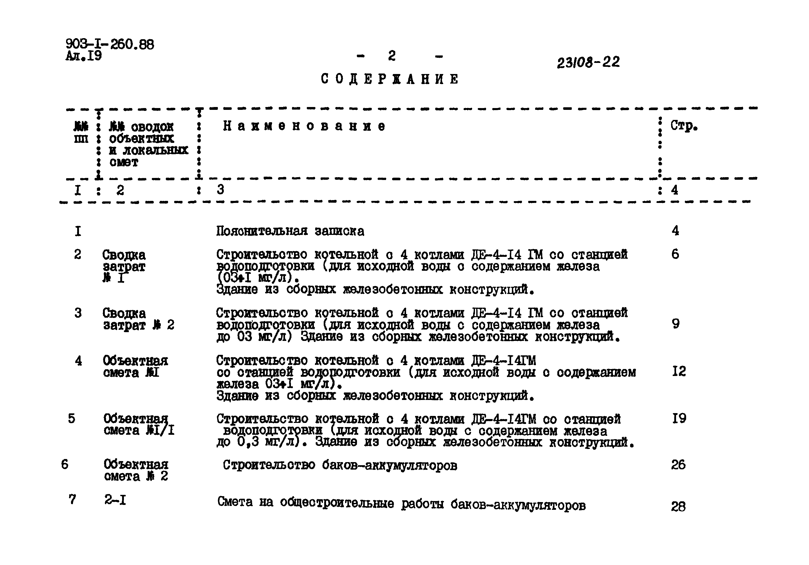 Типовой проект 903-1-260.88