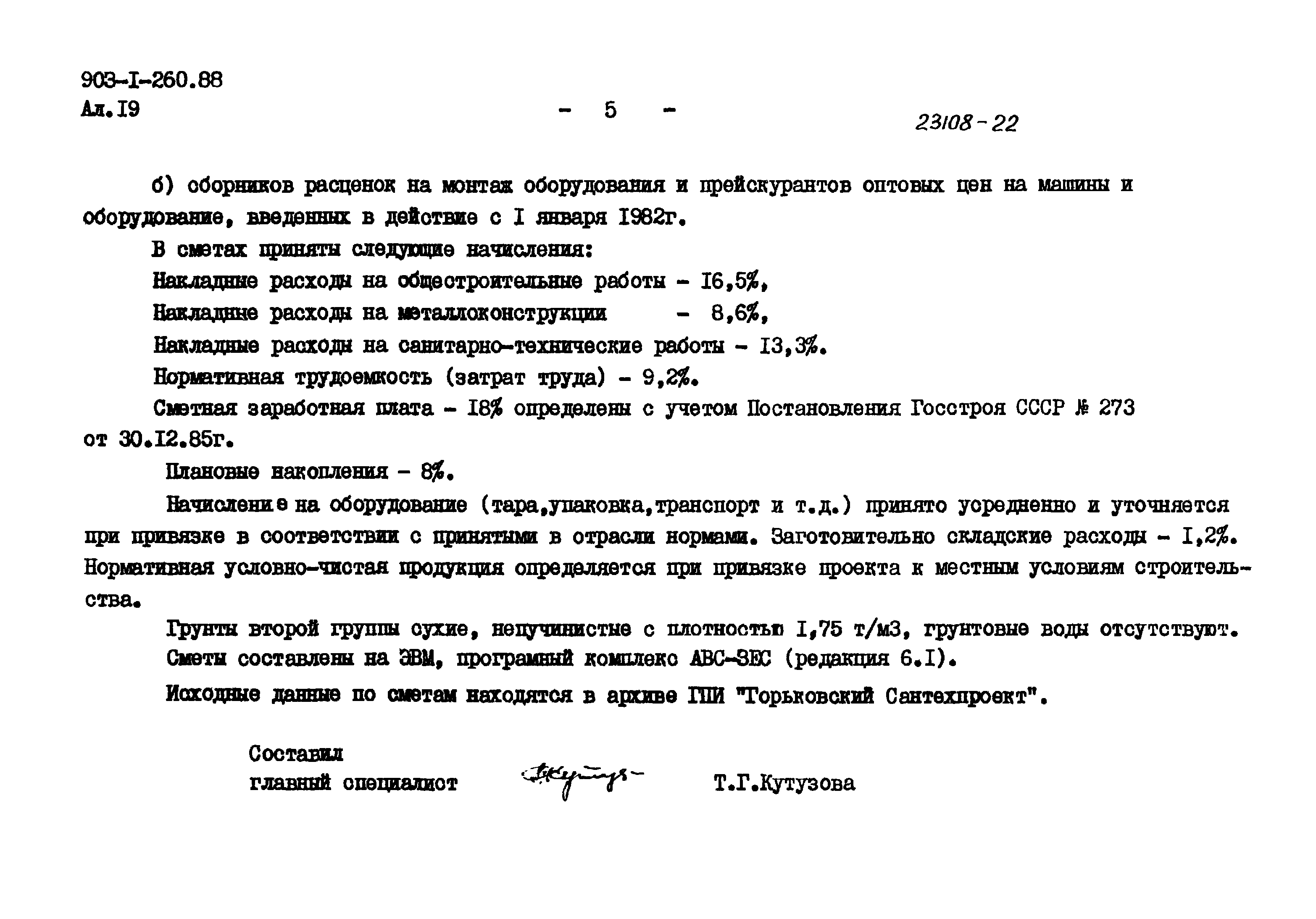 Скачать Типовой проект 903-1-260.88 Альбом 19. Сметы. Сводки затрат.  Объектные сметы