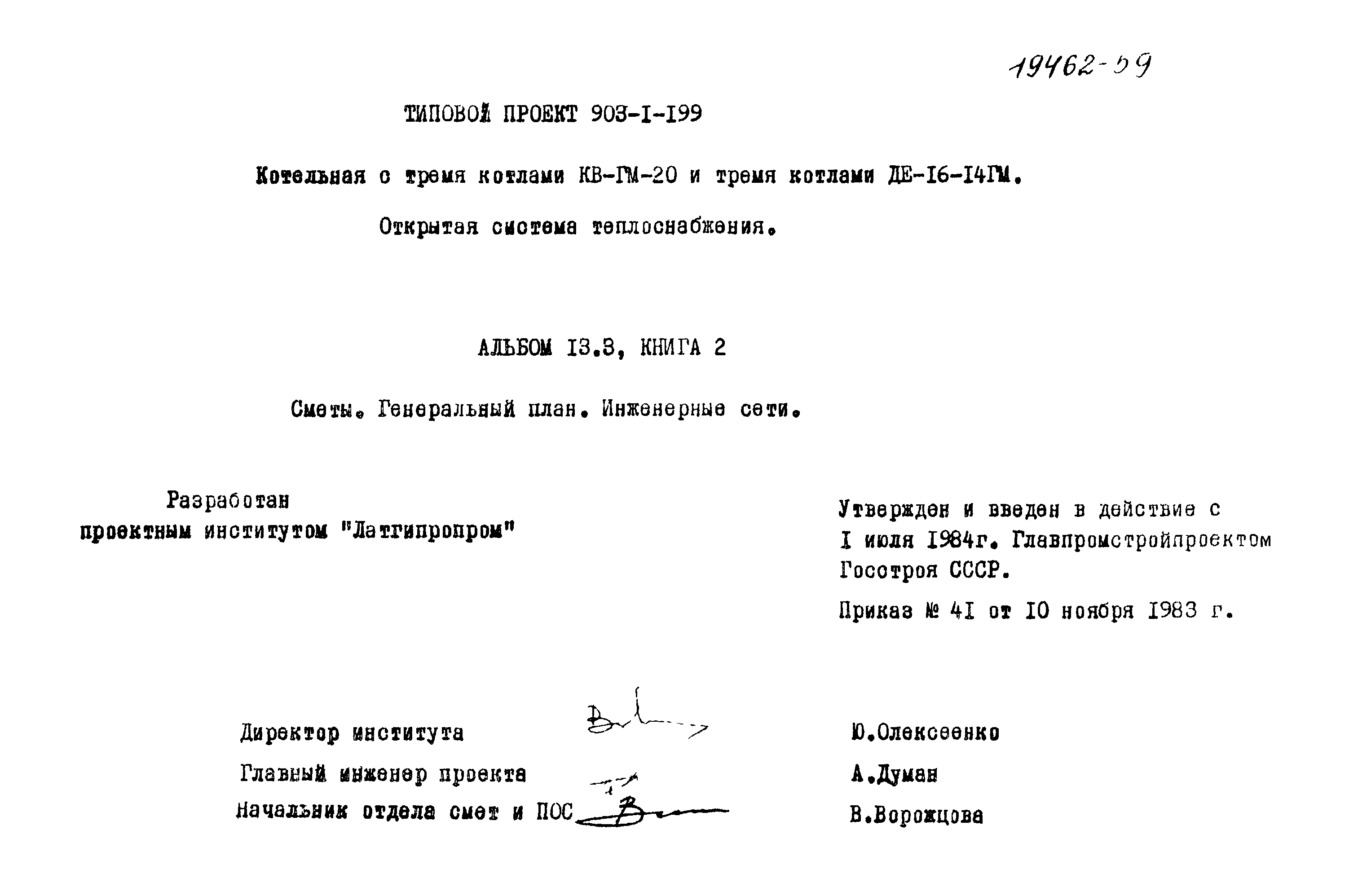 Типовой проект 903-1-199