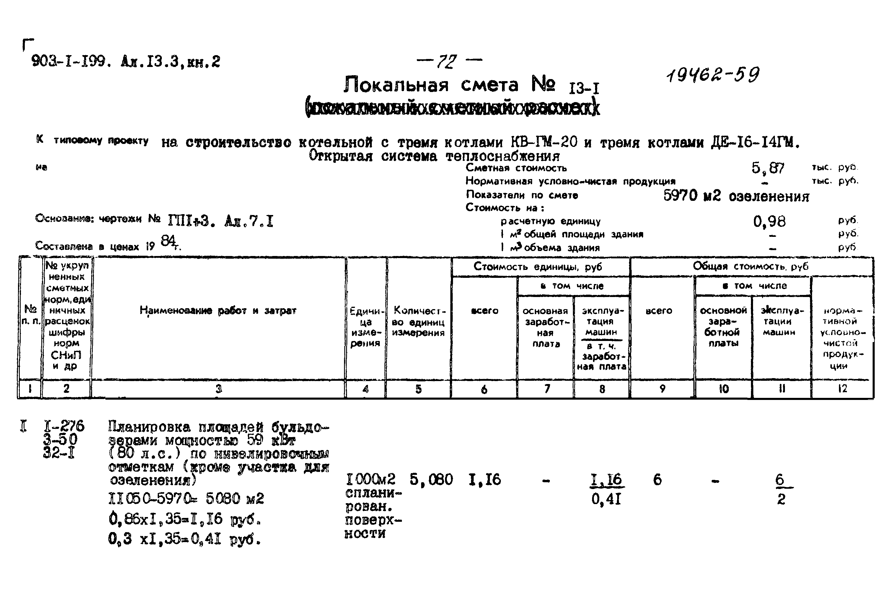 Типовой проект 903-1-199