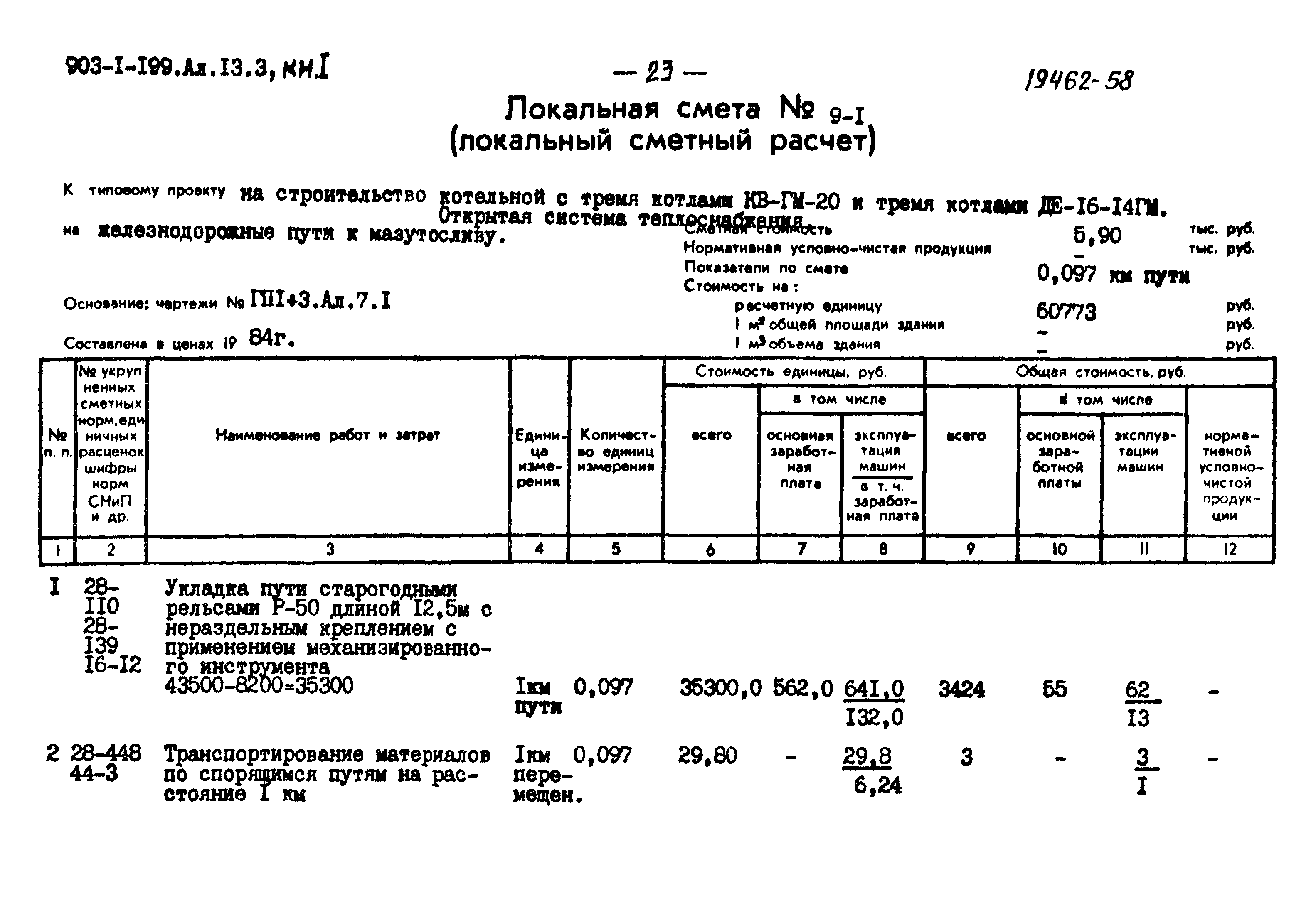 Типовой проект 903-1-199