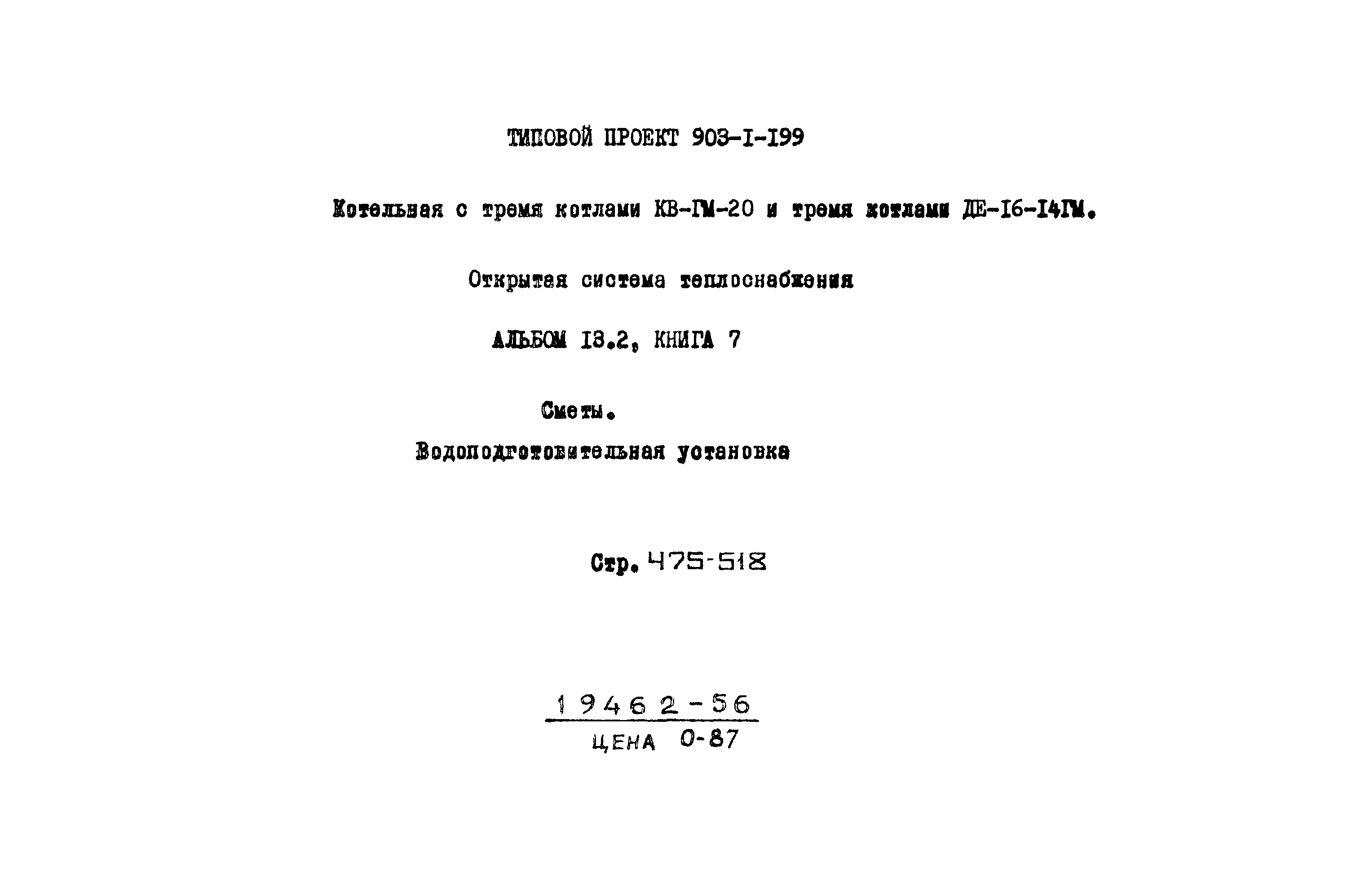 Типовой проект 903-1-199