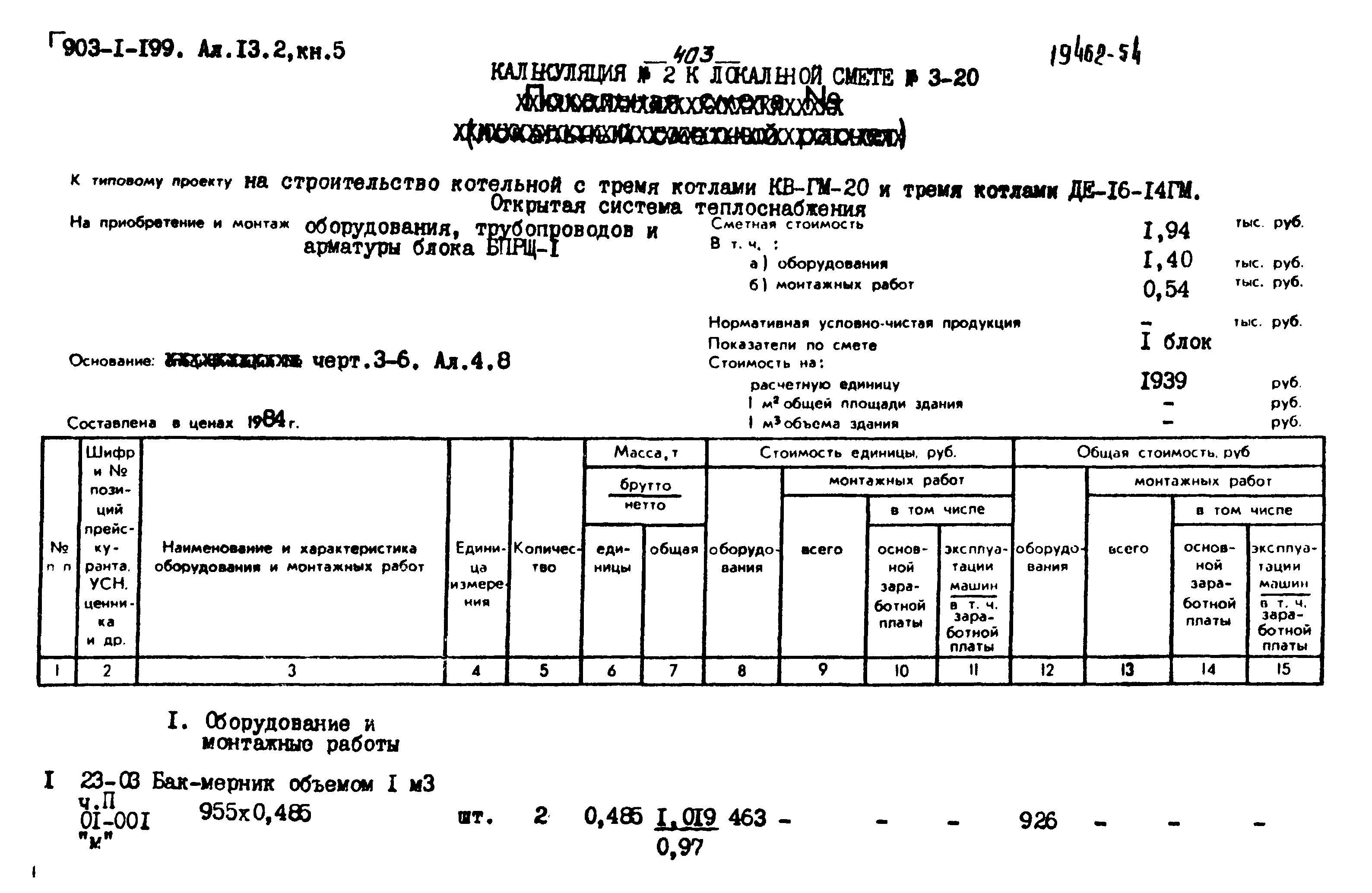 Типовой проект 903-1-199