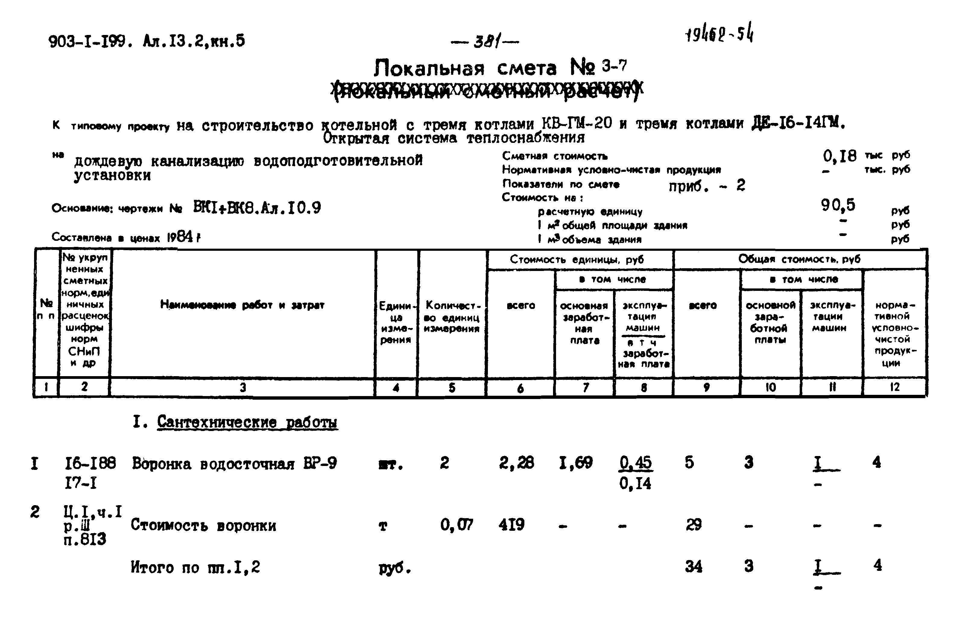 Типовой проект 903-1-199