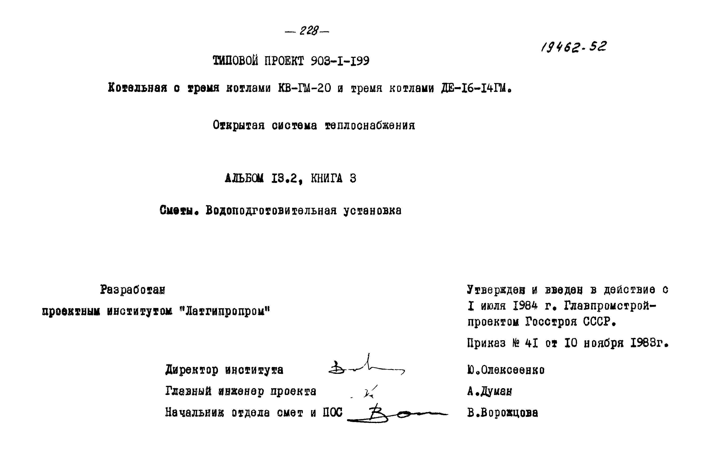 Типовой проект 903-1-199