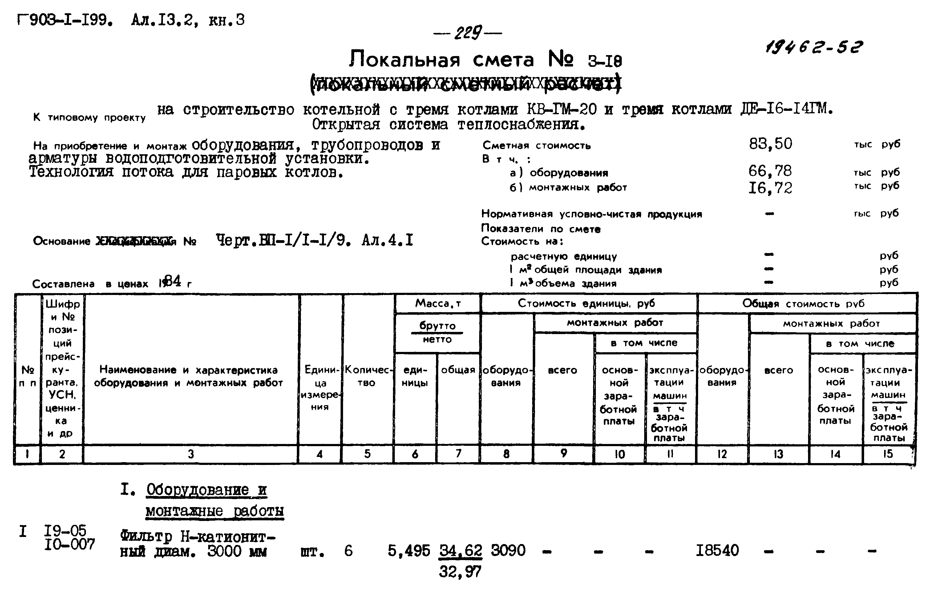 Типовой проект 903-1-199