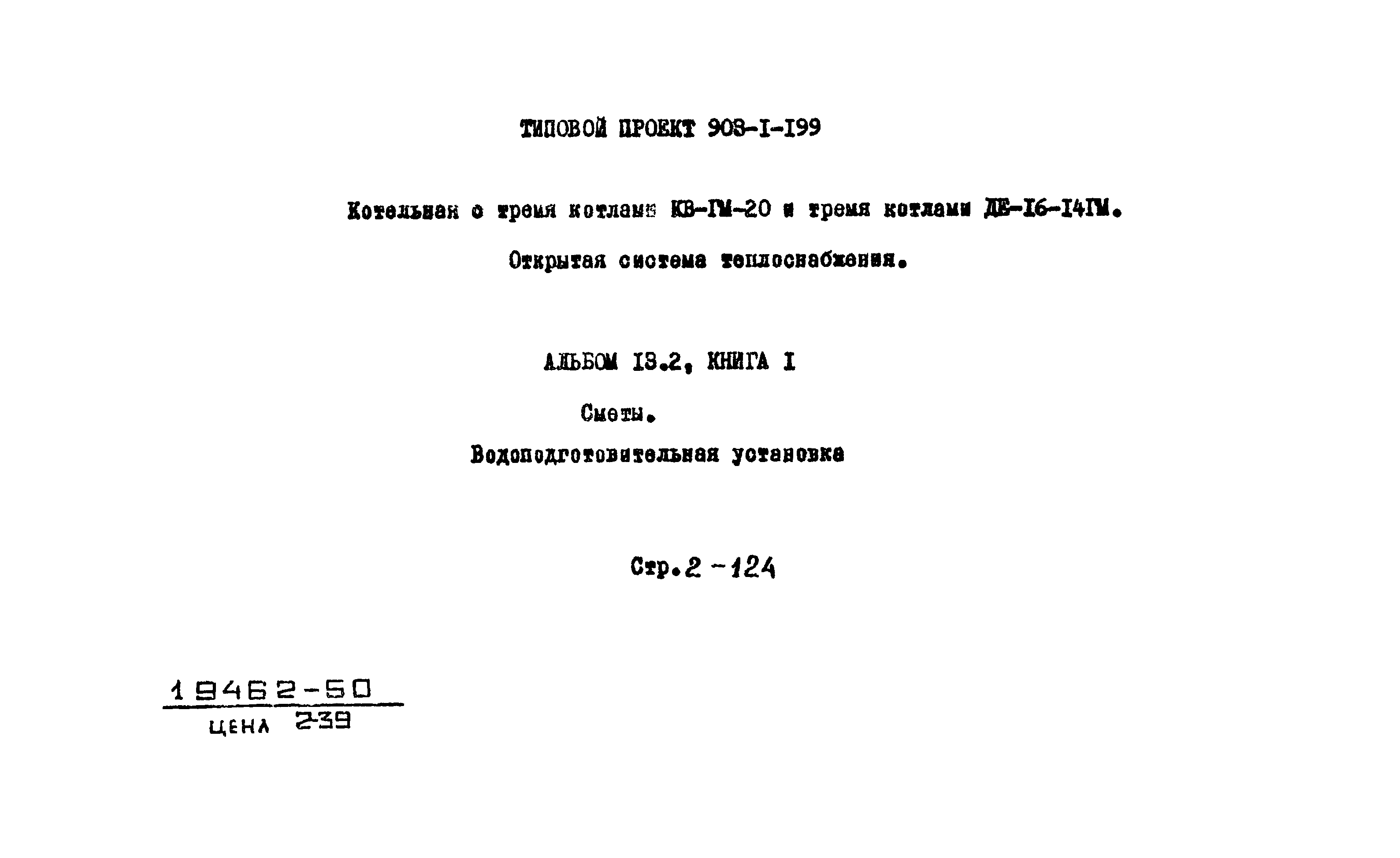 Типовой проект 903-1-199