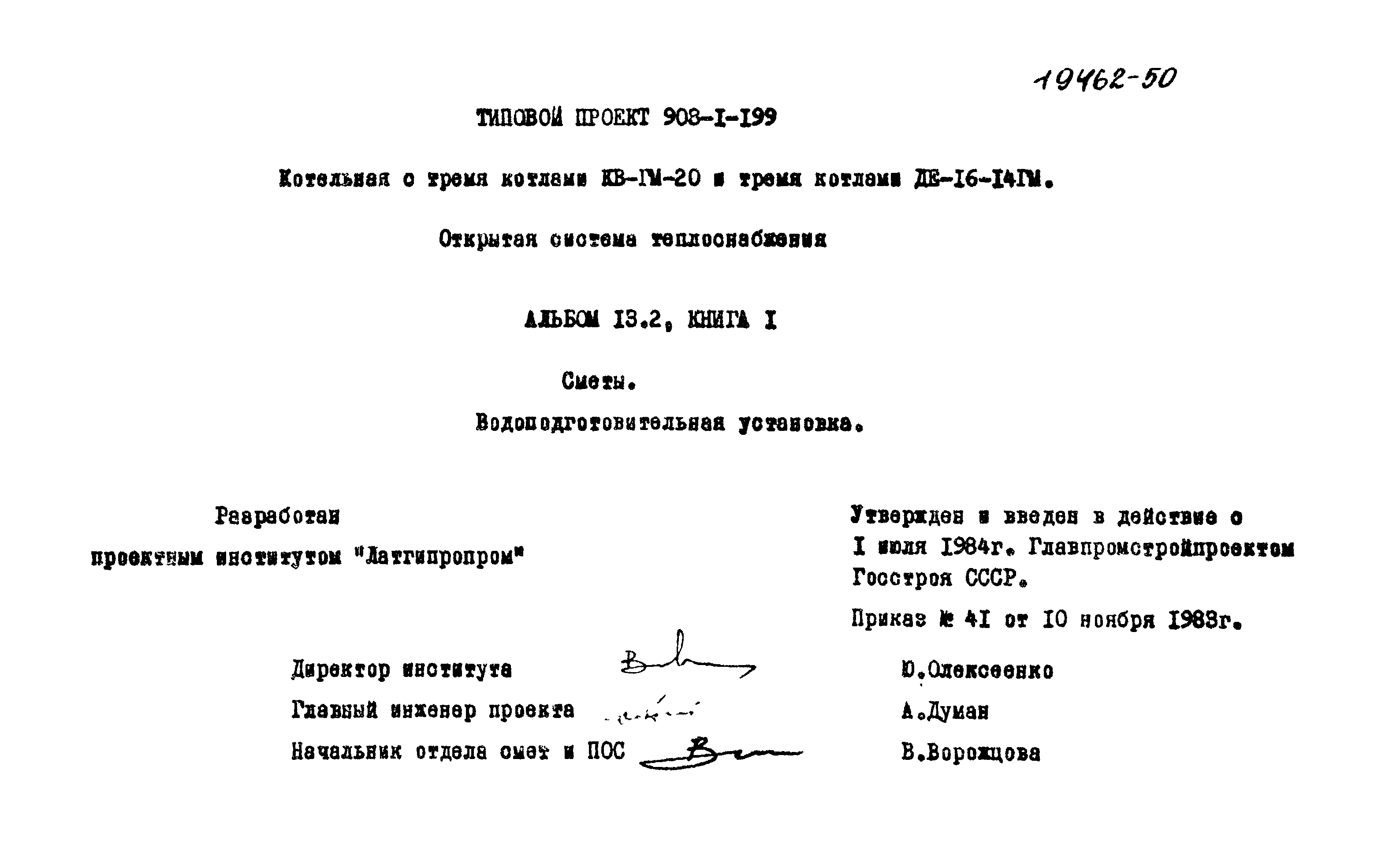 Типовой проект 903-1-199