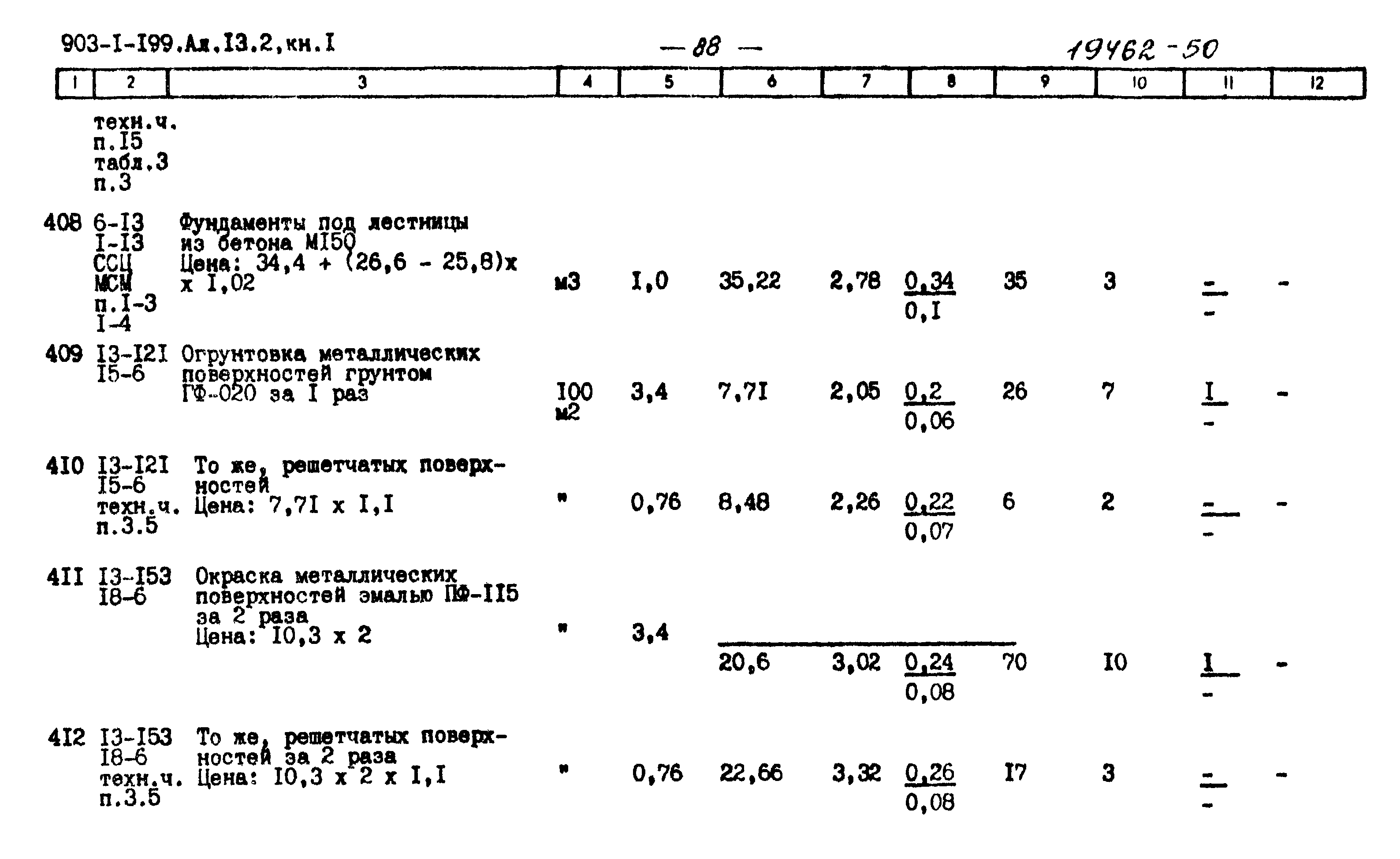 Типовой проект 903-1-199