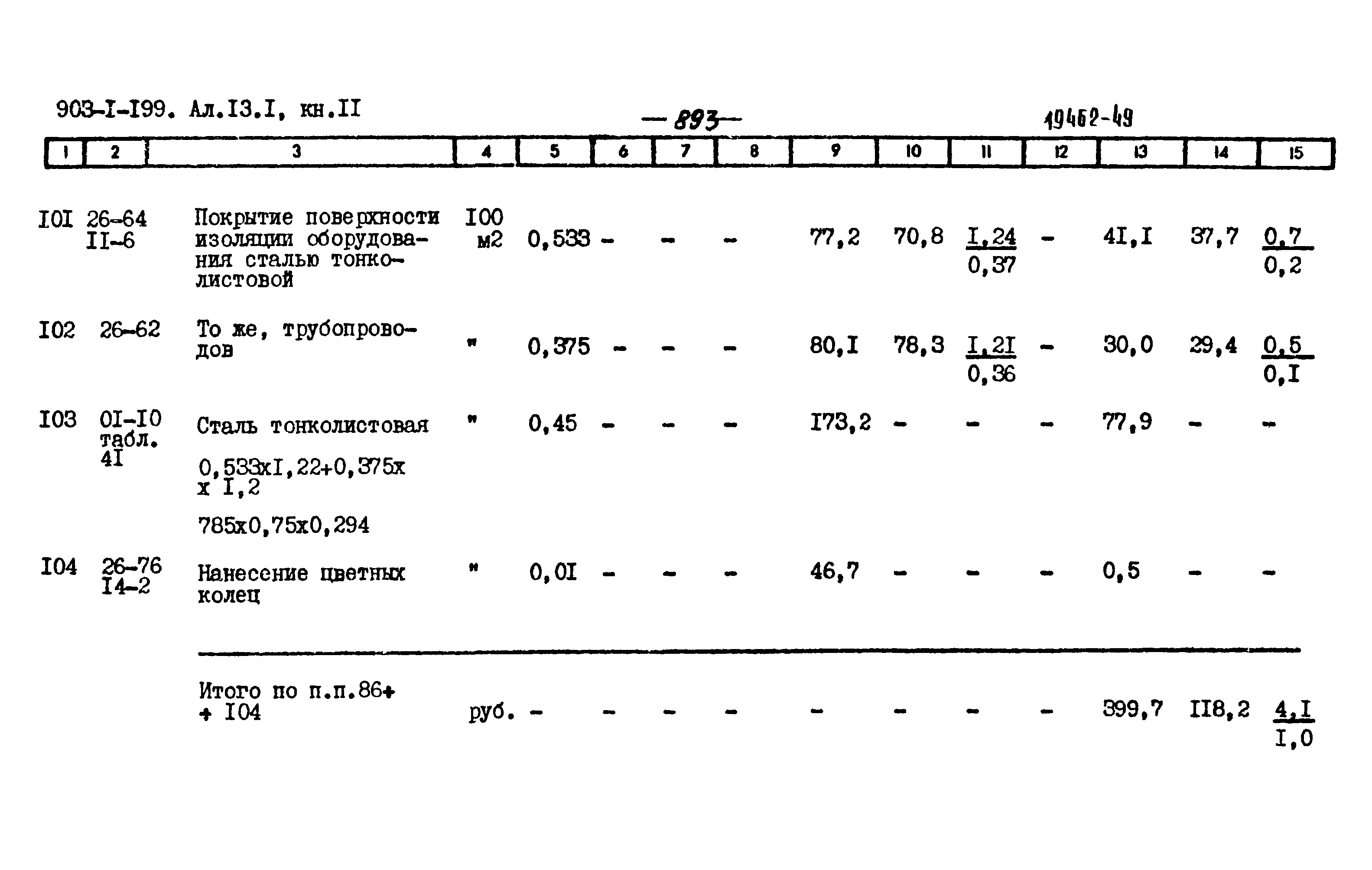 Типовой проект 903-1-199