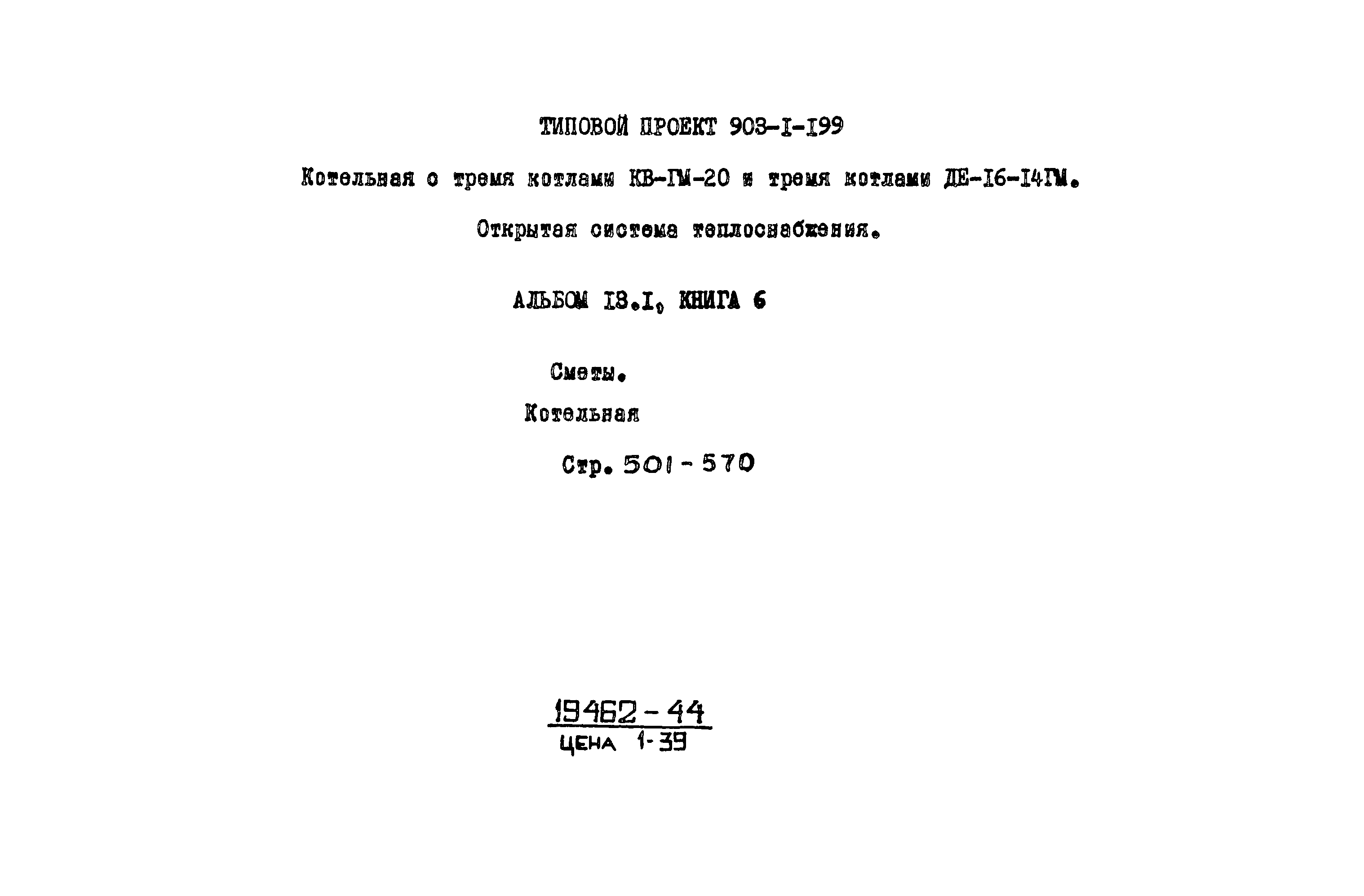 Типовой проект 903-1-199
