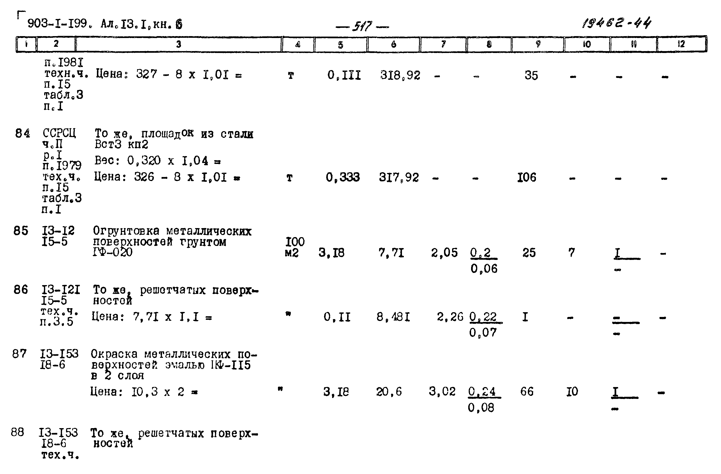 Типовой проект 903-1-199