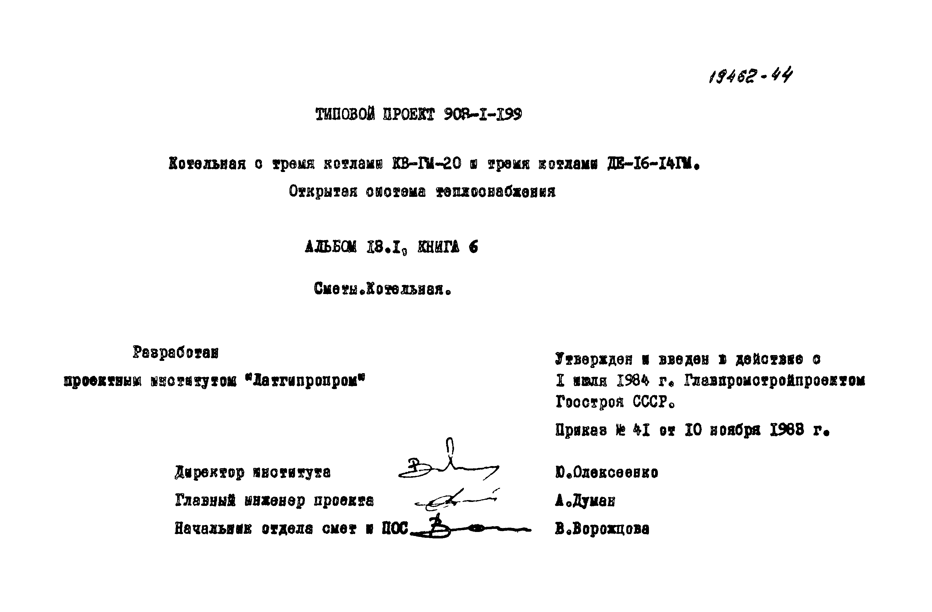 Типовой проект 903-1-199
