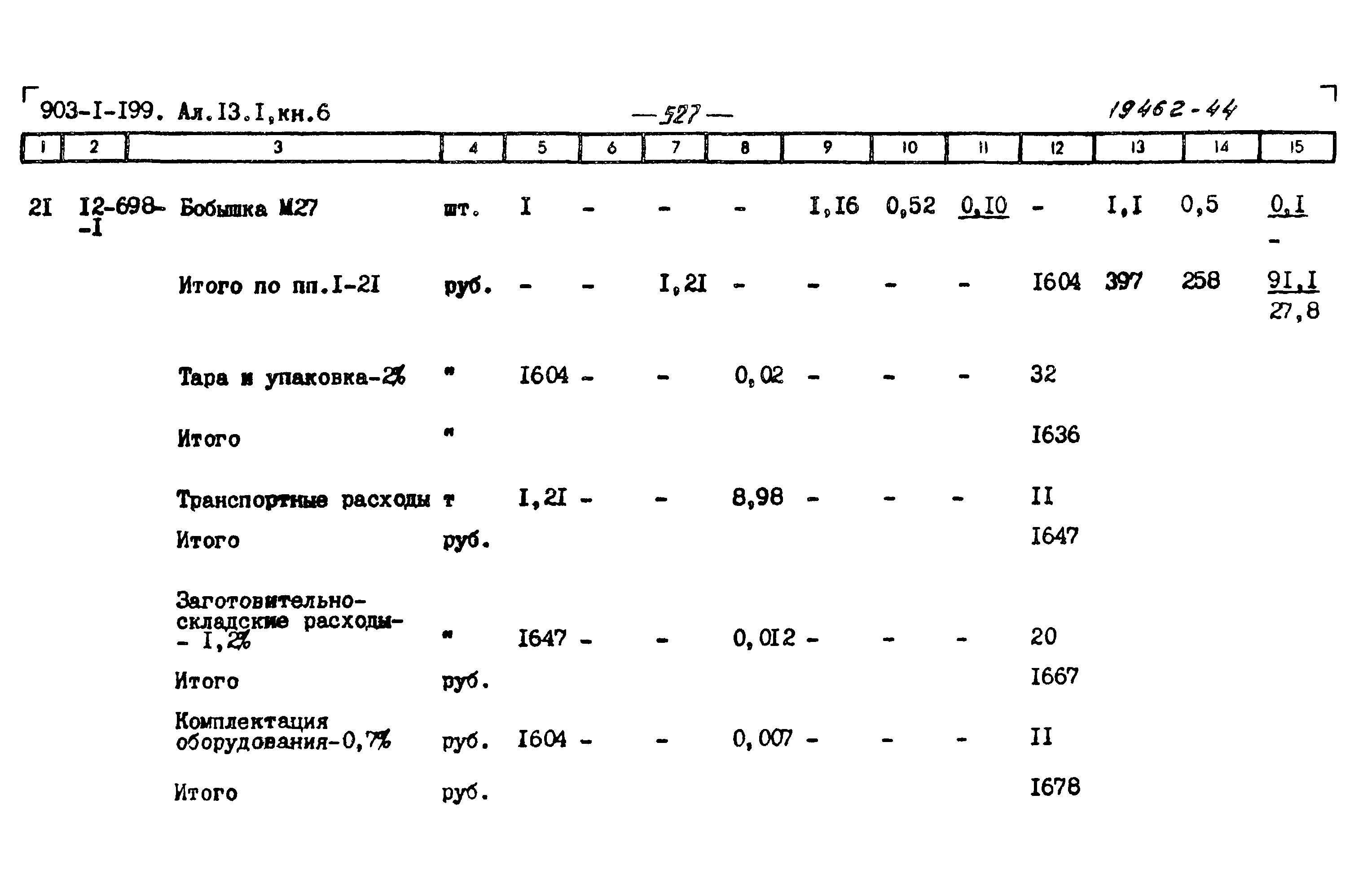 Типовой проект 903-1-199