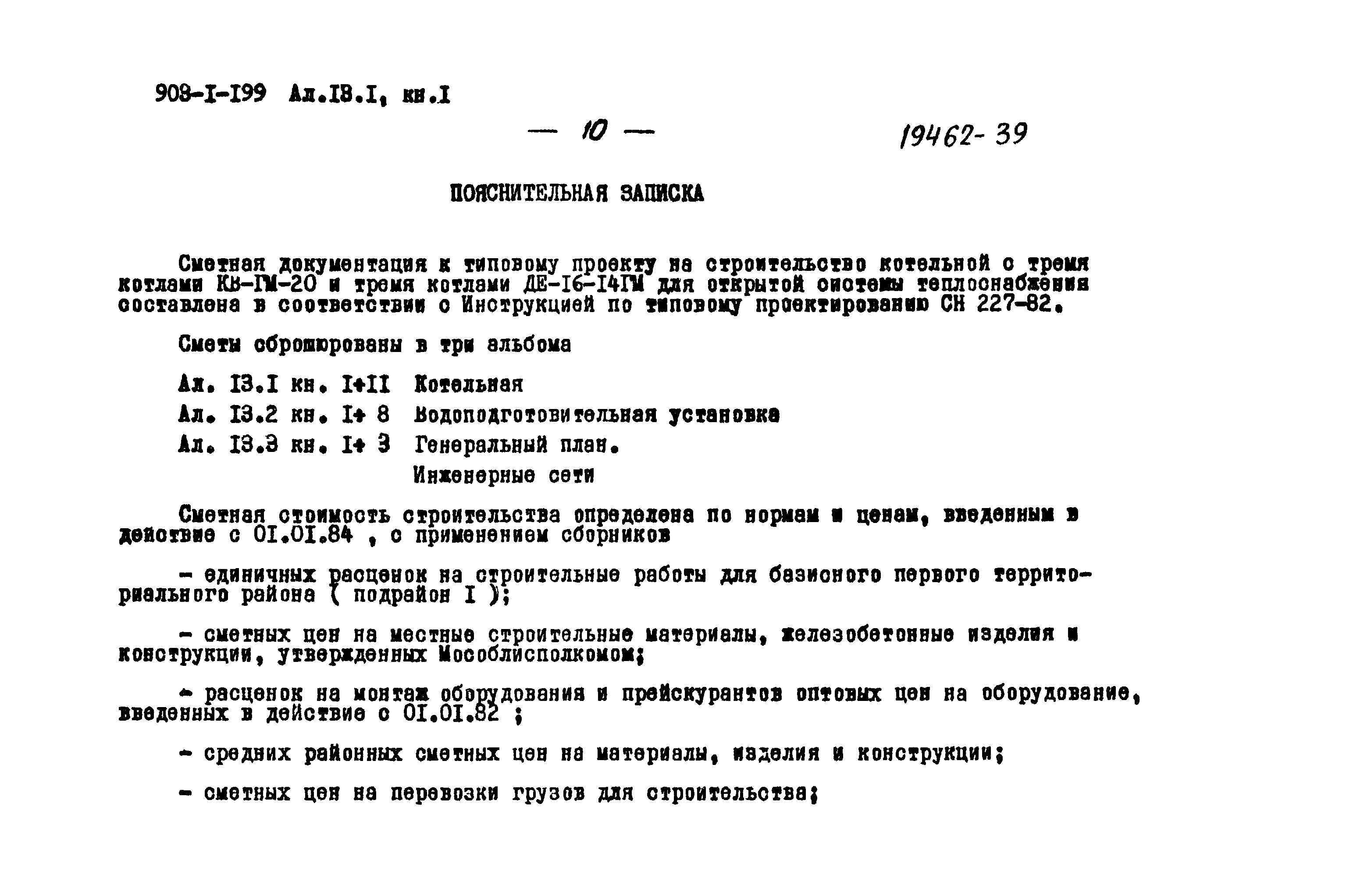 Типовой проект 903-1-199