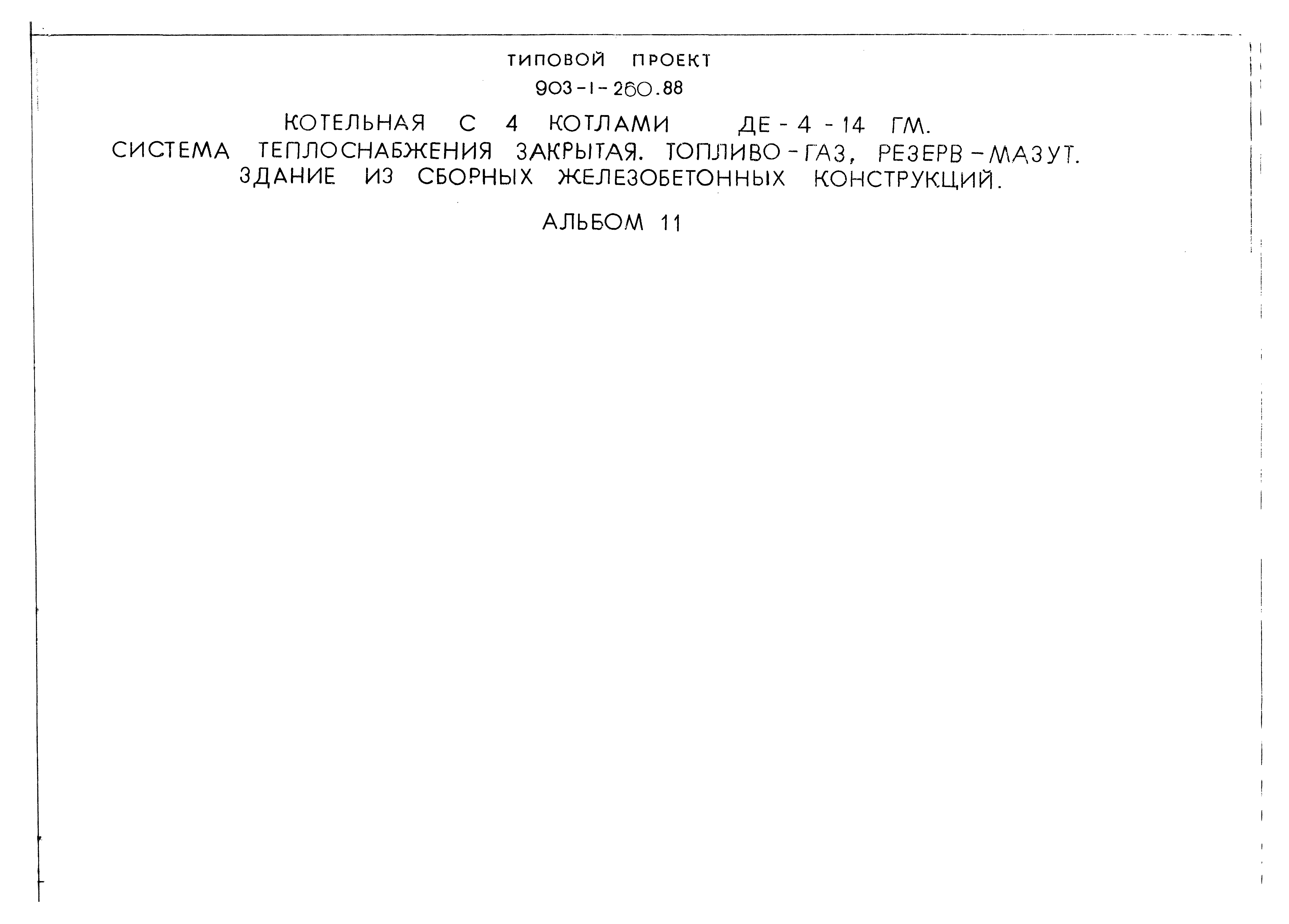 Типовой проект 903-1-260.88