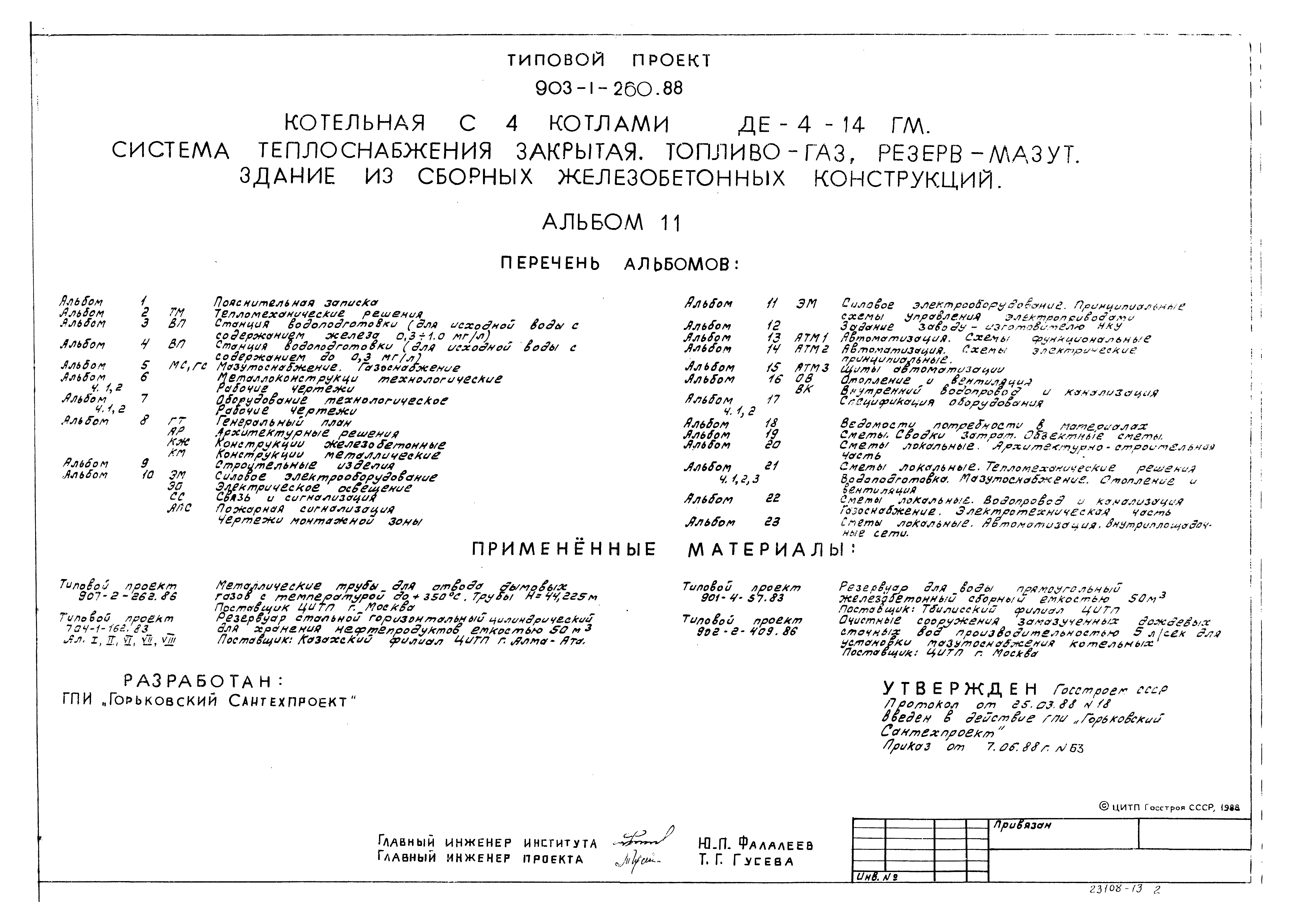 Типовой проект 903-1-260.88