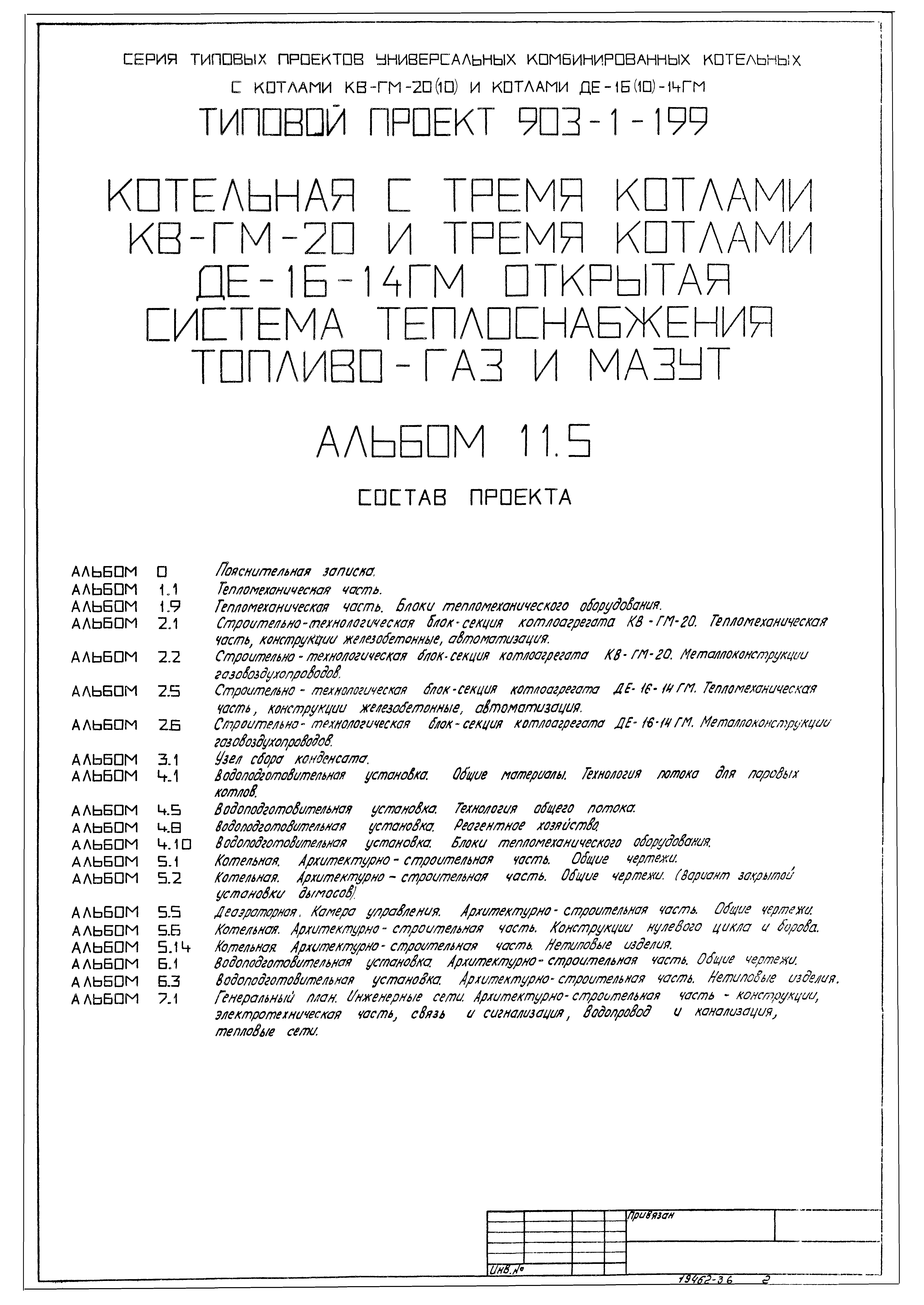 Типовой проект 903-1-199