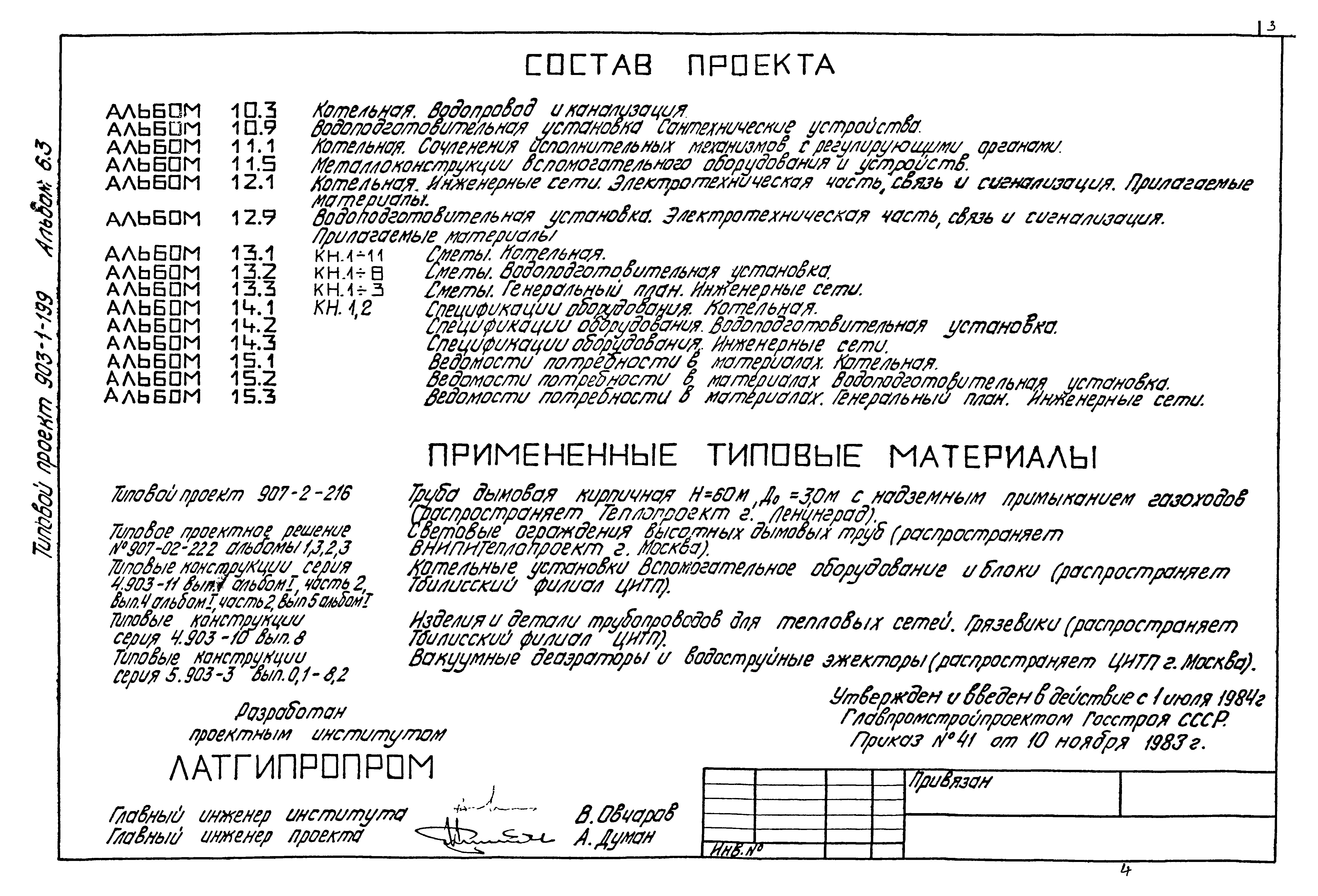 Типовой проект 903-1-199