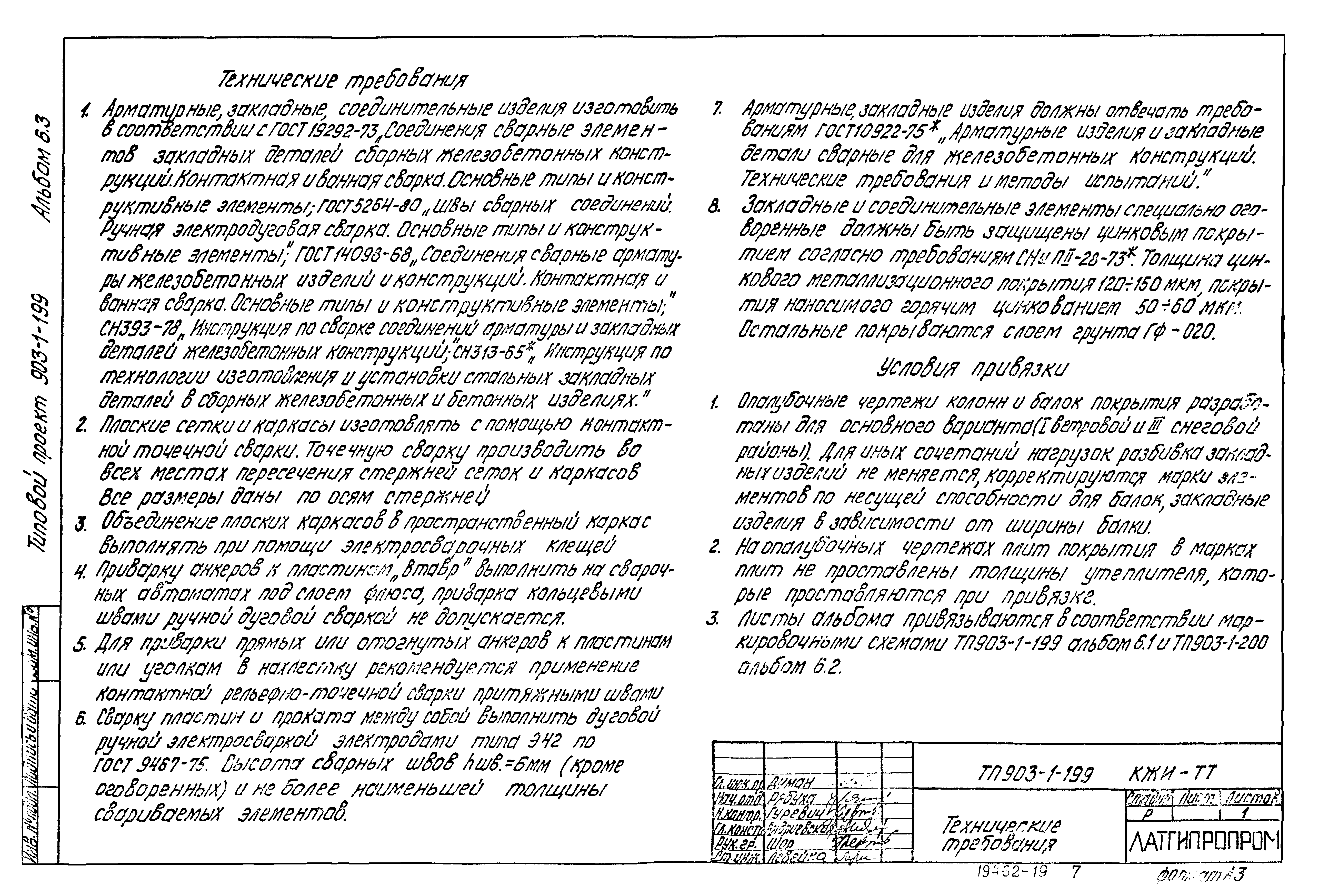 Типовой проект 903-1-199