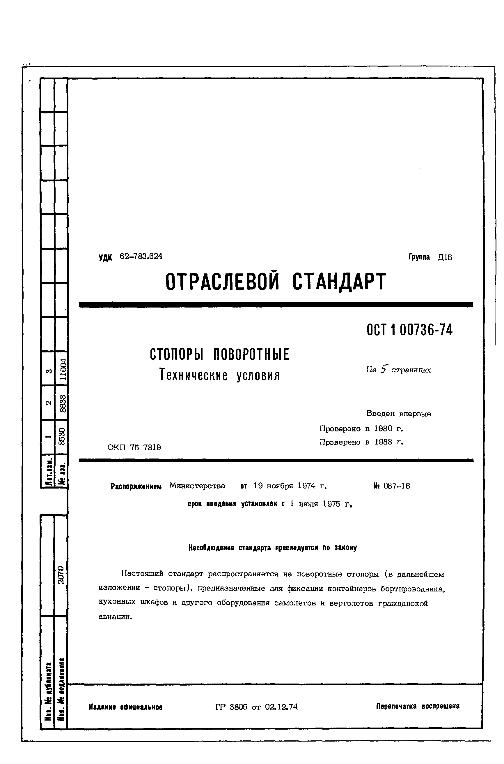 ОСТ 1 00736-74