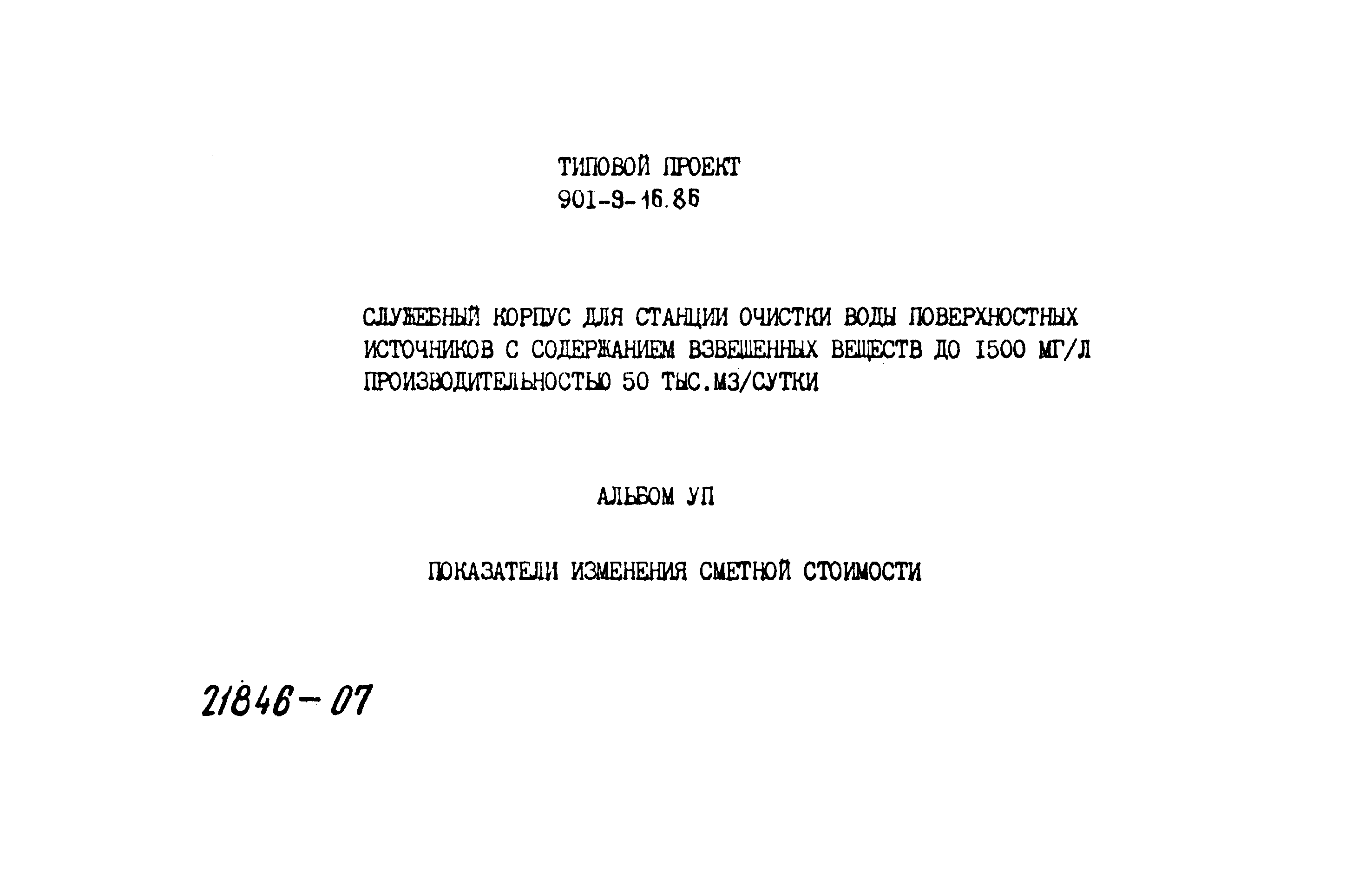 Типовой проект 901-9-16.86