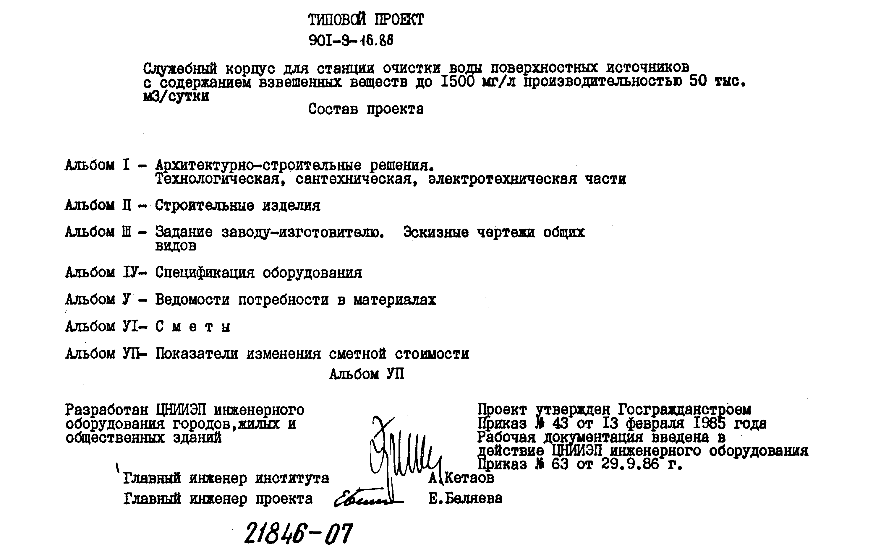 Типовой проект 901-9-16.86