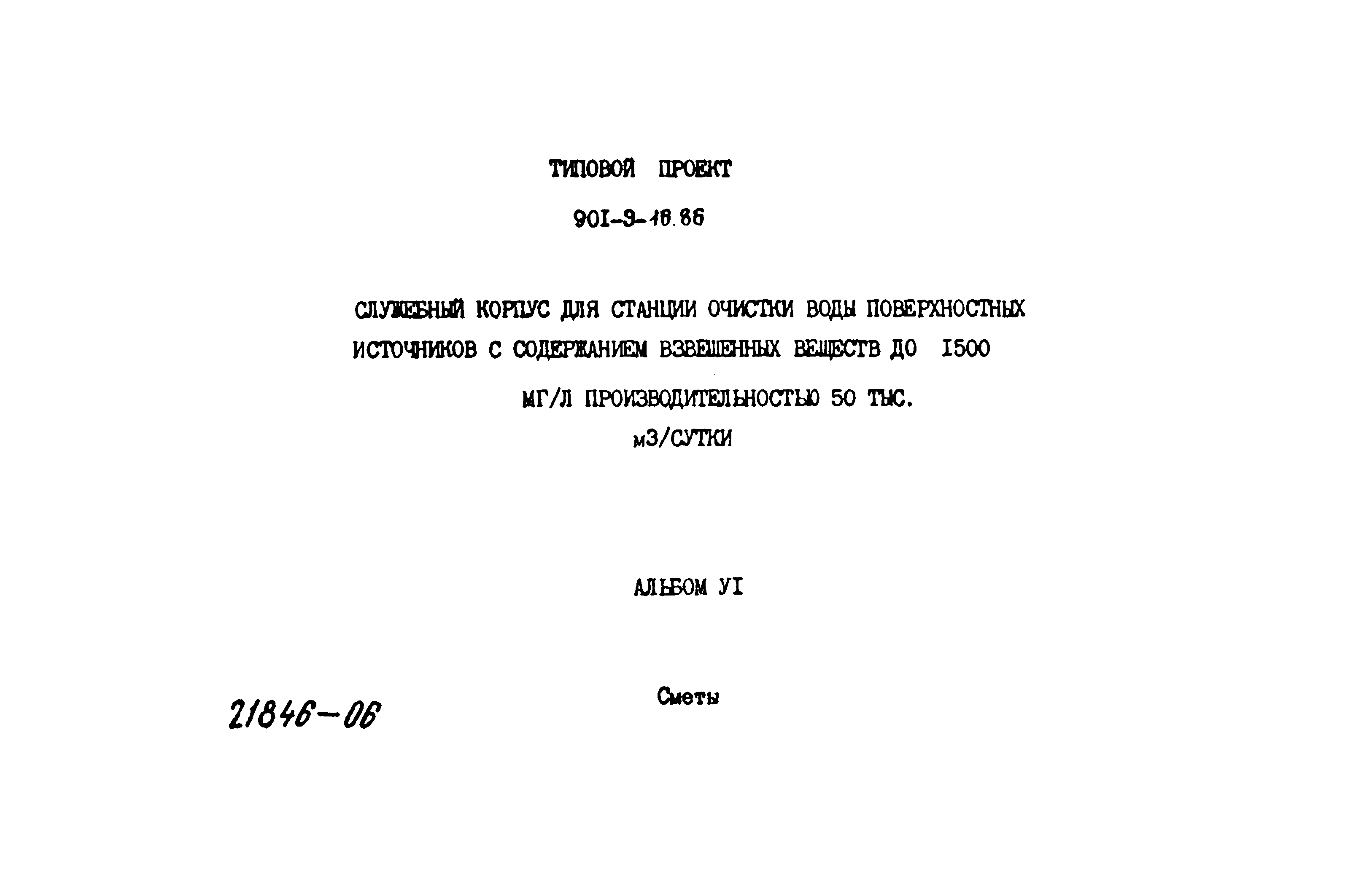 Типовой проект 901-9-16.86