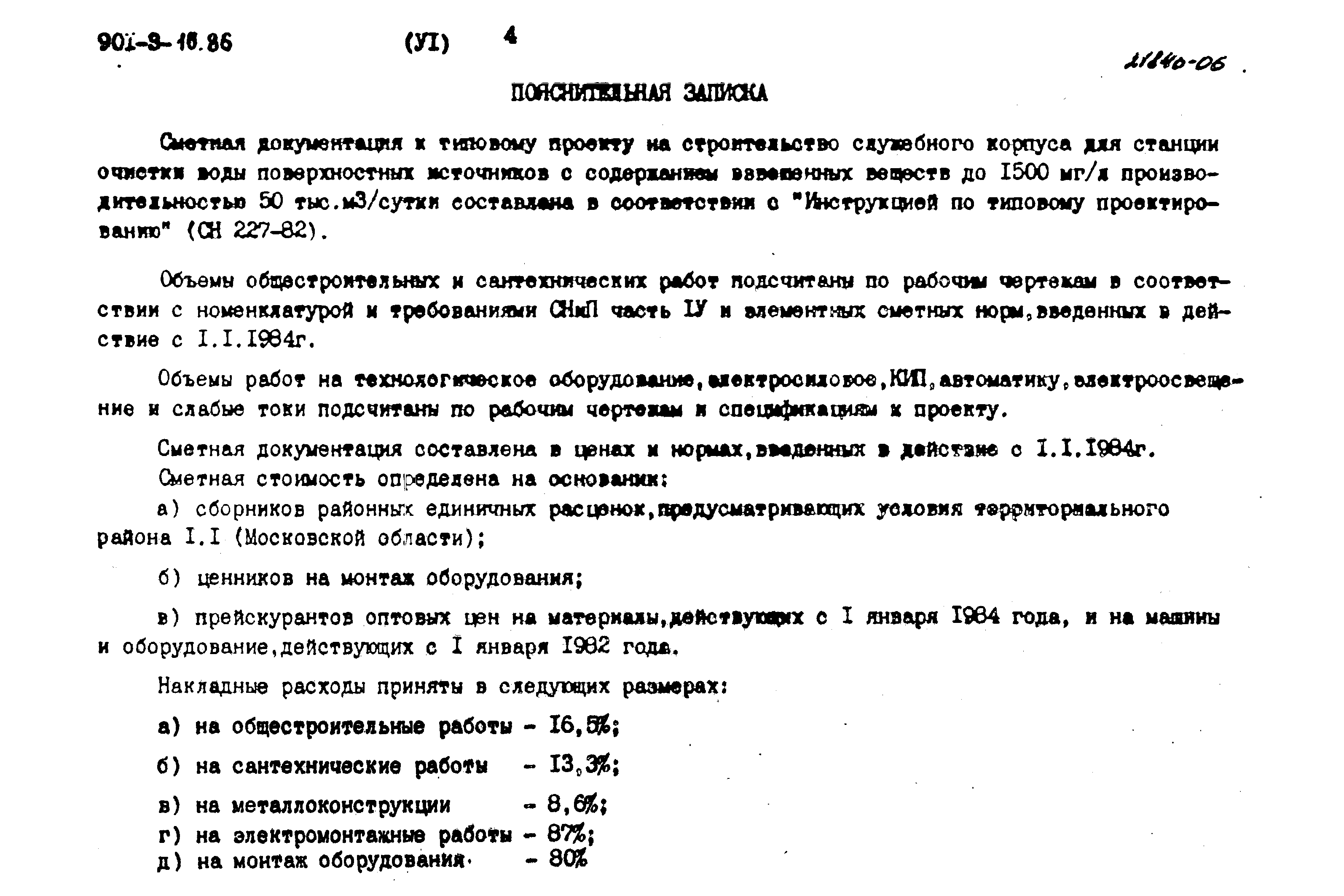 Типовой проект 901-9-16.86